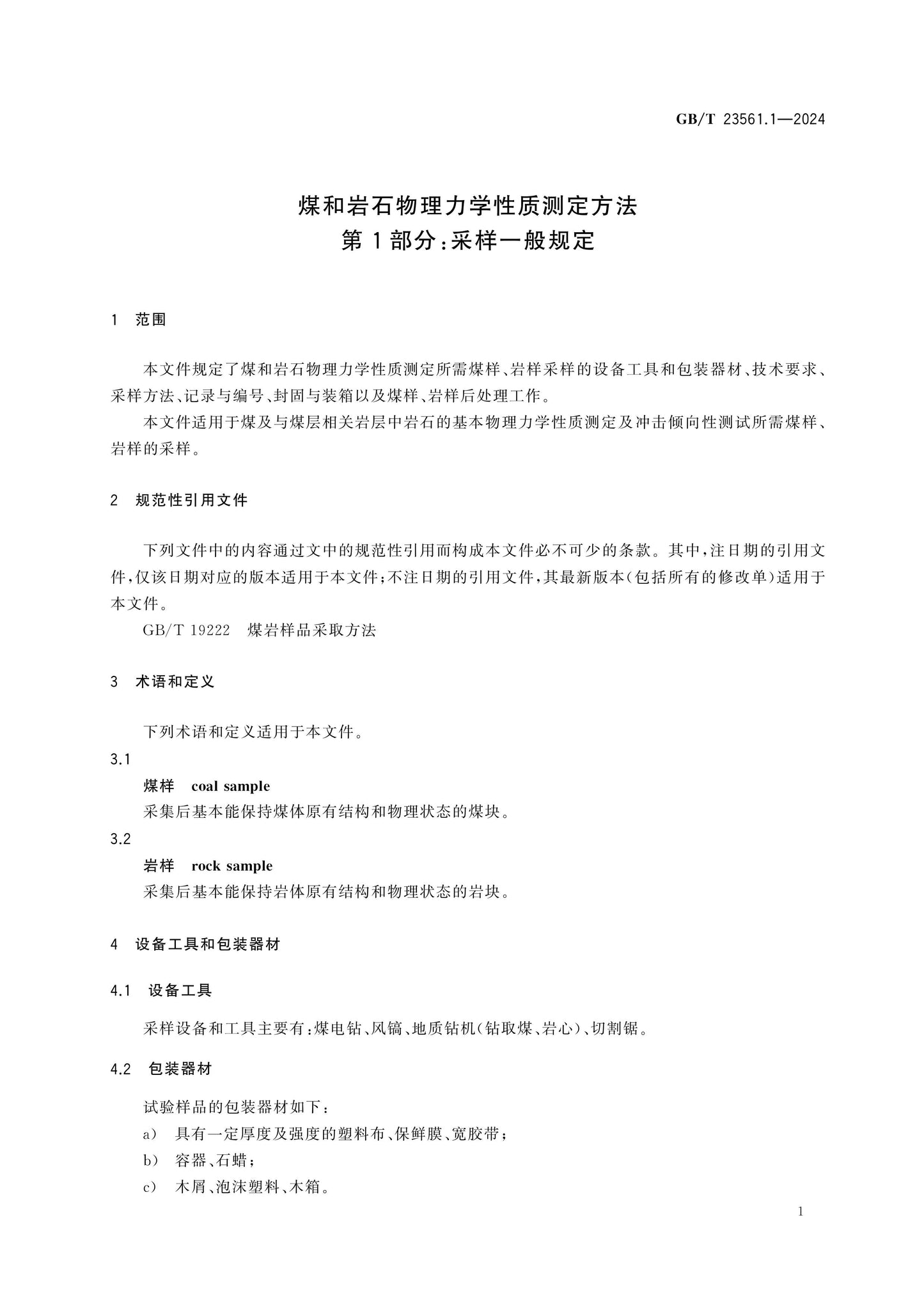 GB/T 23561.1-2024 Page 5