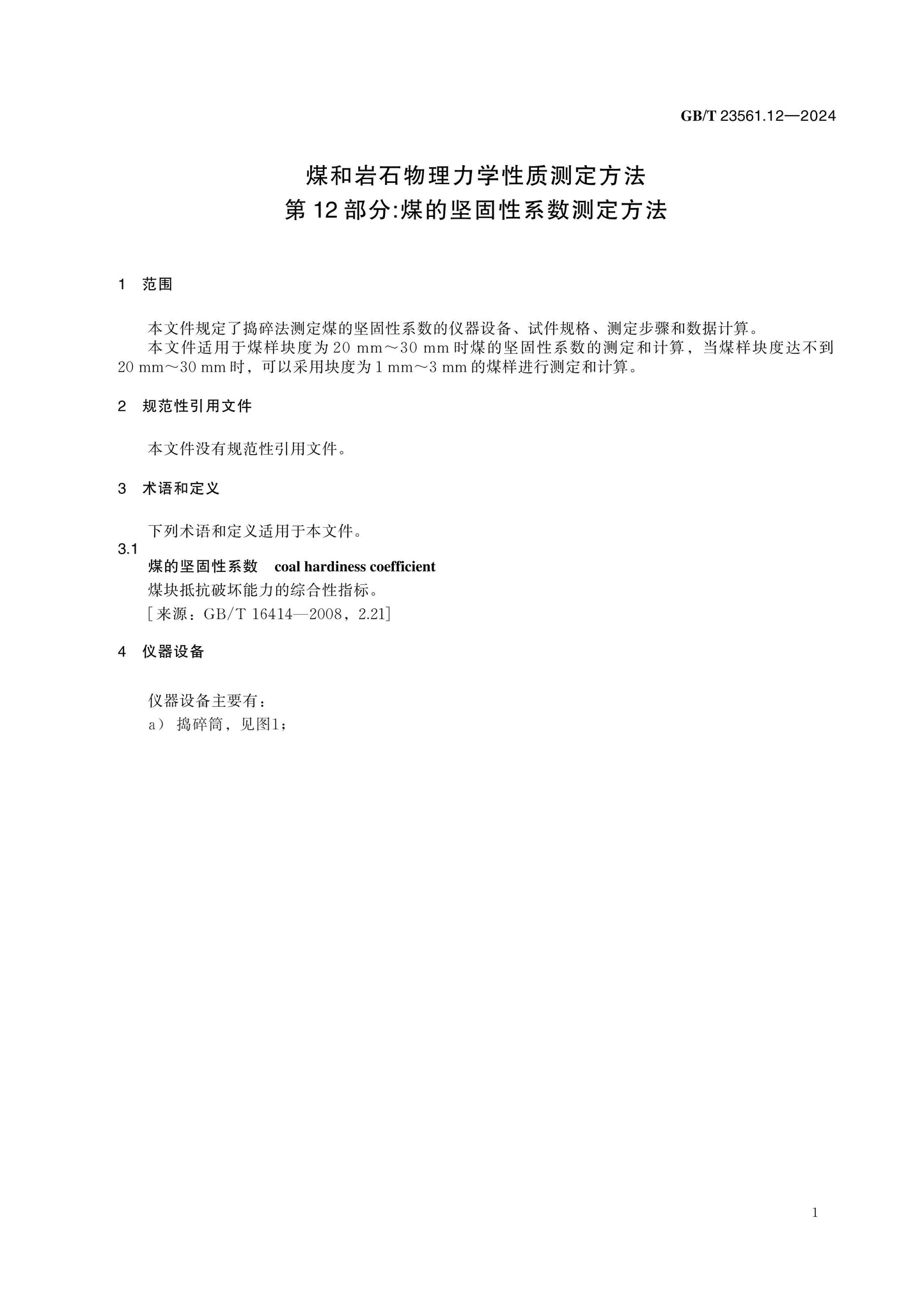 GB/T 23561.12-2024 Page 5