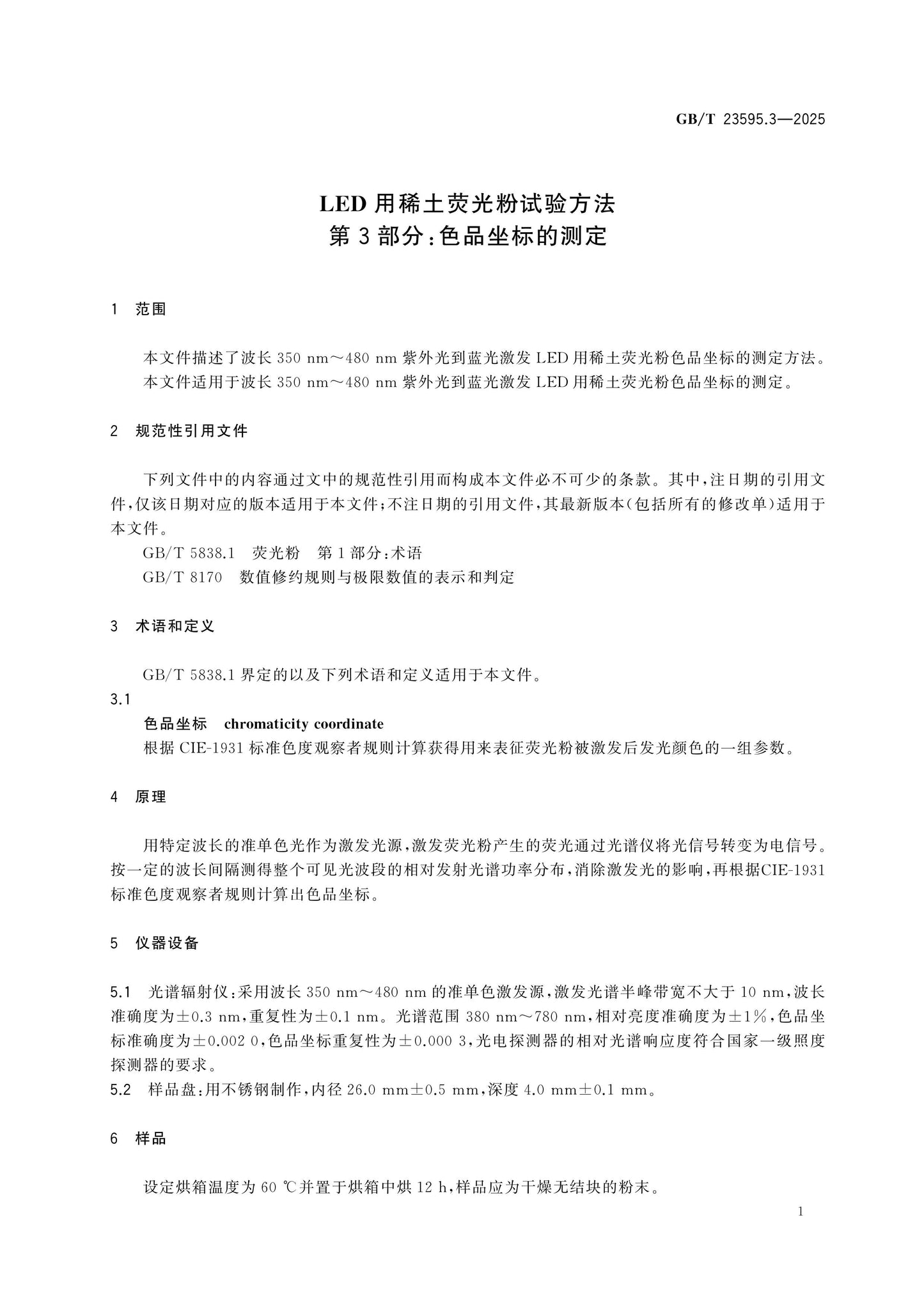 GB/T 23595.3-2025 Page 4