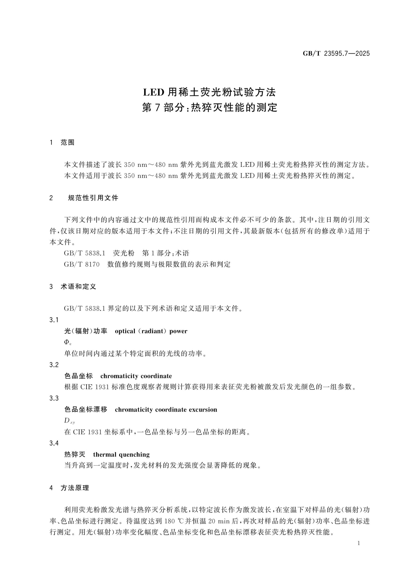 GB/T 23595.7-2025 Page 4