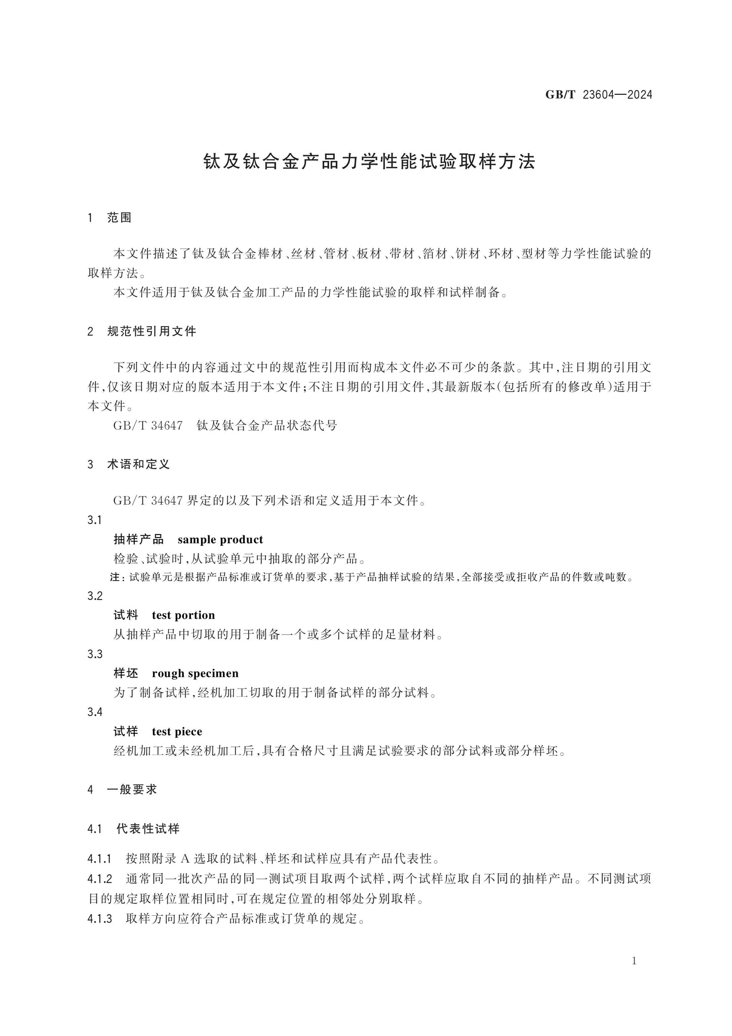 GB/T 23604-2024 Page 3