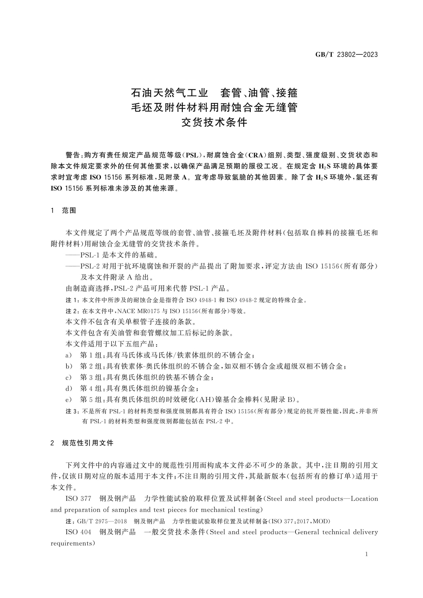 GB/T 23802-2023 Page 8