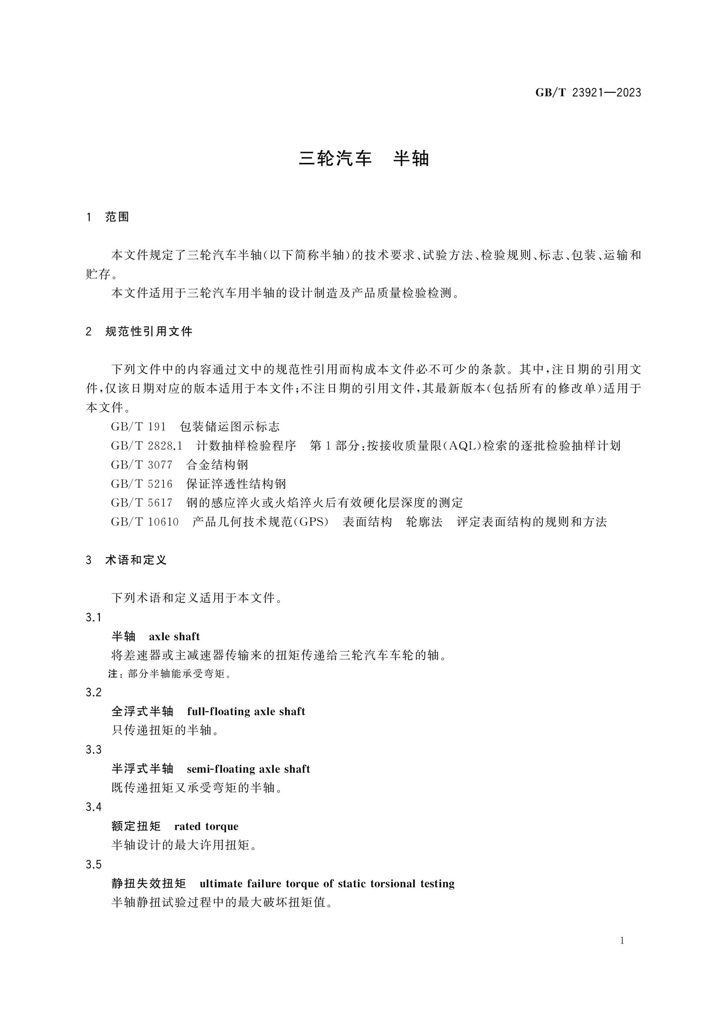 GB/T 23921-2023 Page 4