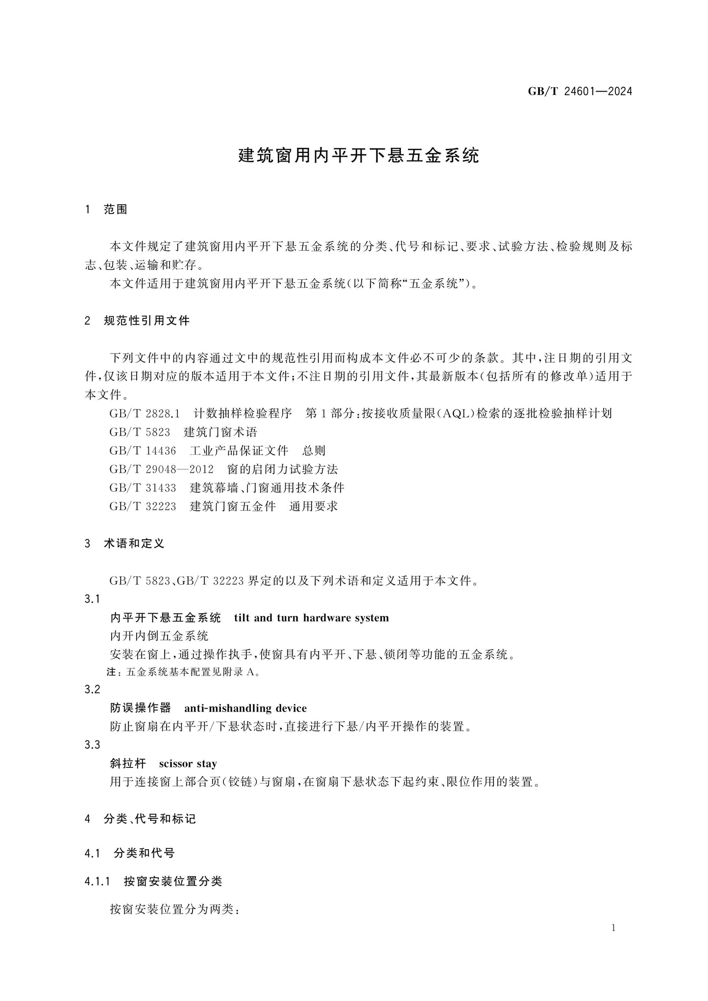 GB/T 24601-2024 Page 5
