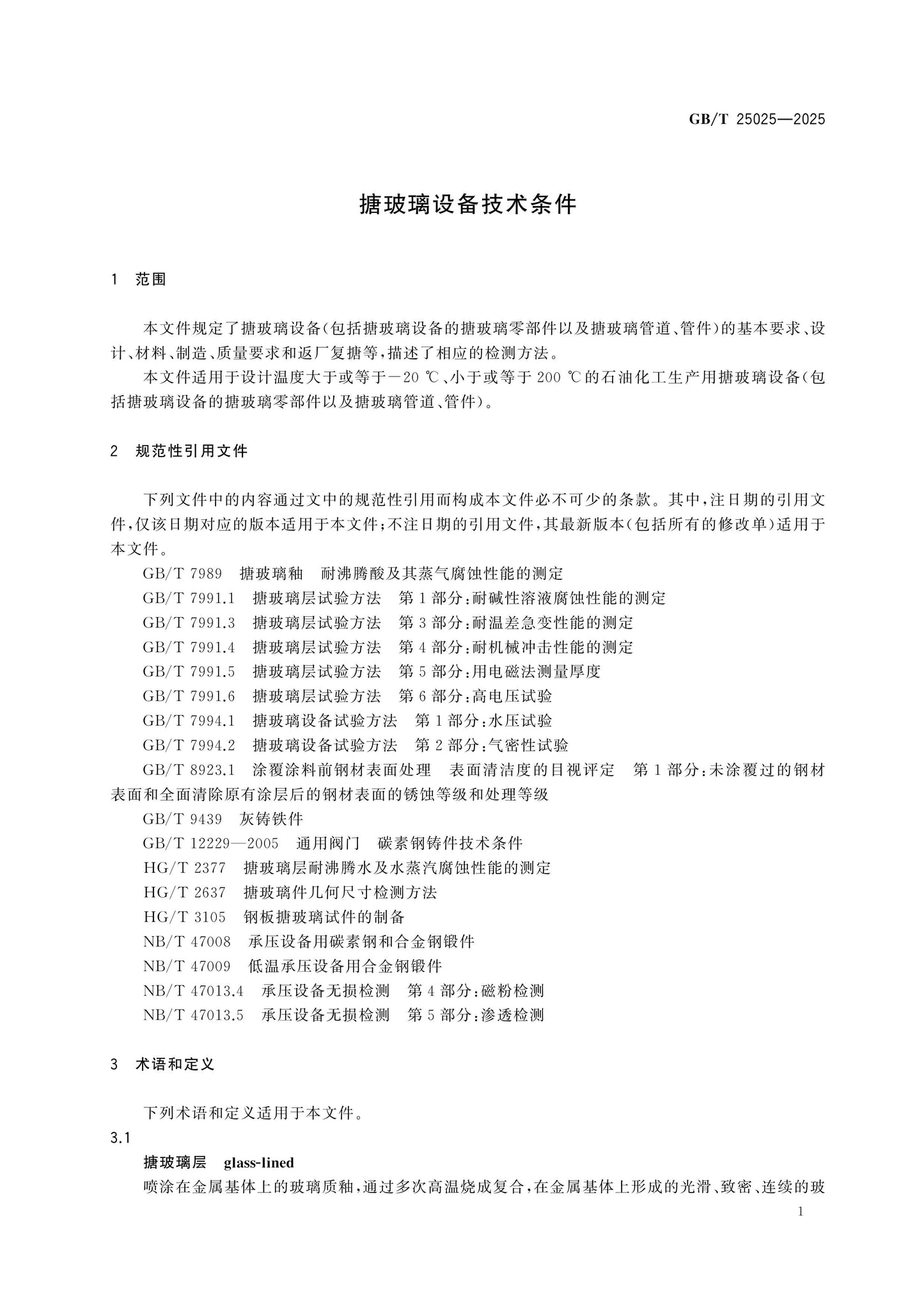 GB/T 25025-2025 Page 5