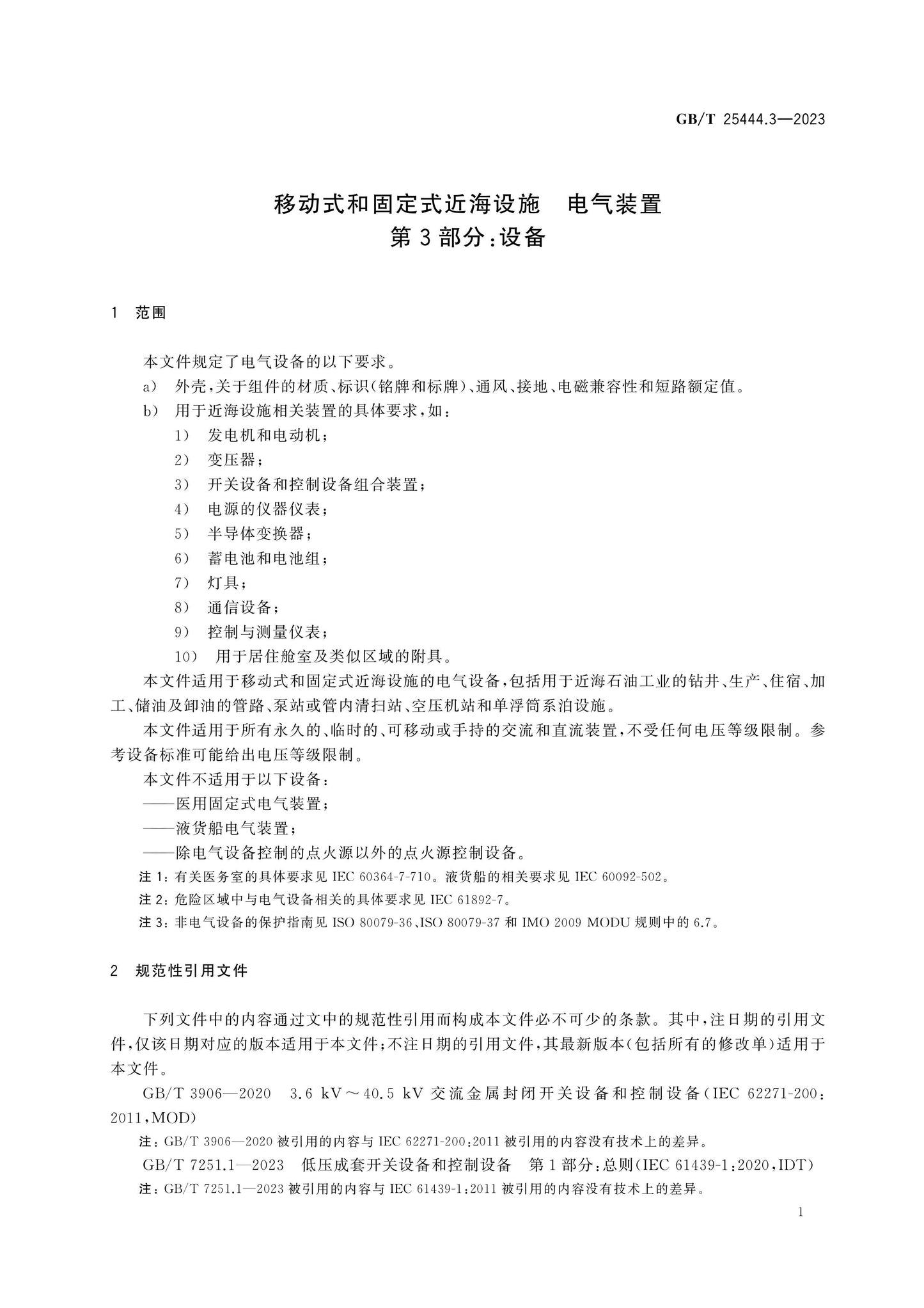 GB/T 25444.3-2023 Page 8