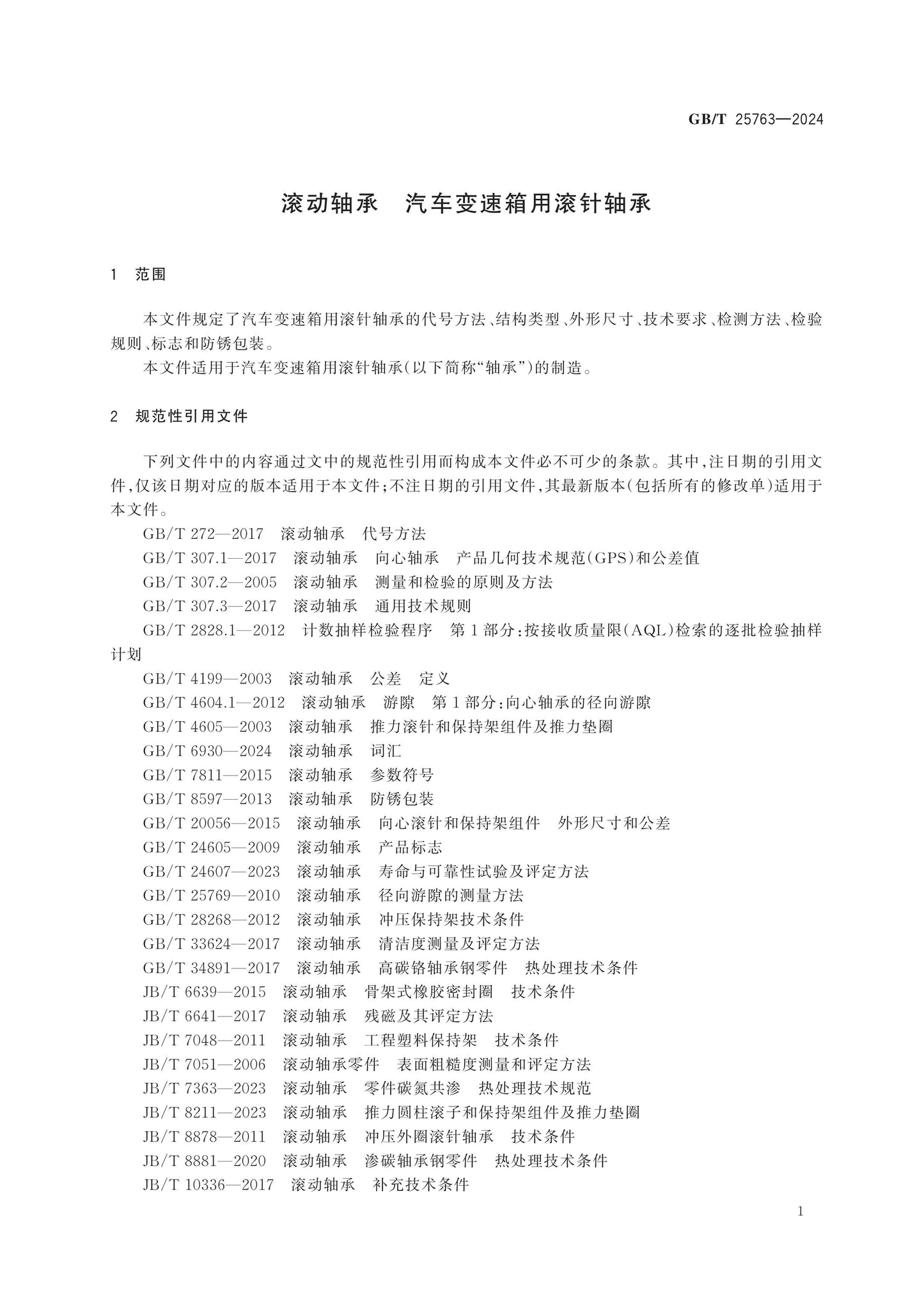 GB/T 25763-2024 Page 5