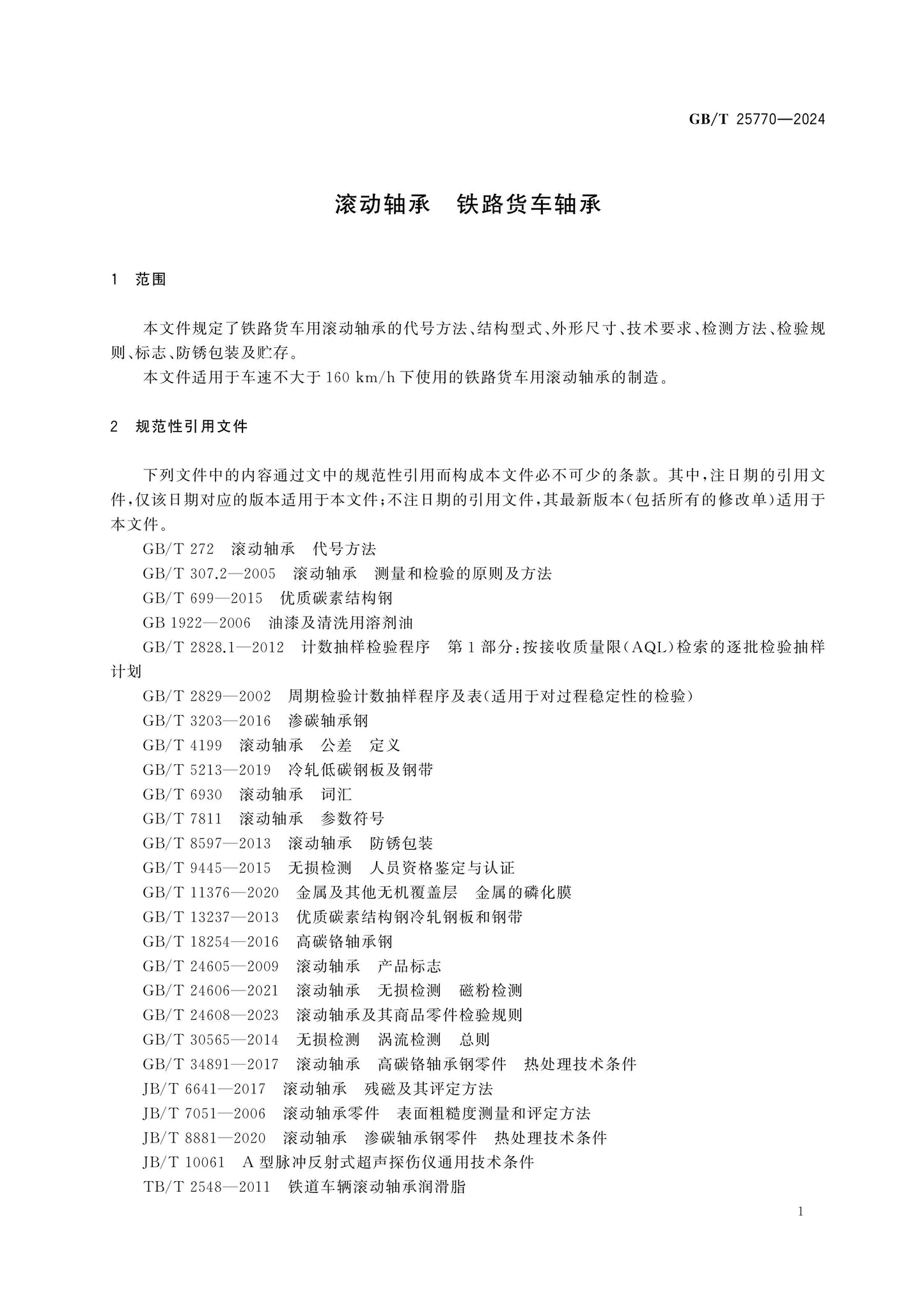 GB/T 25770-2024 Page 3
