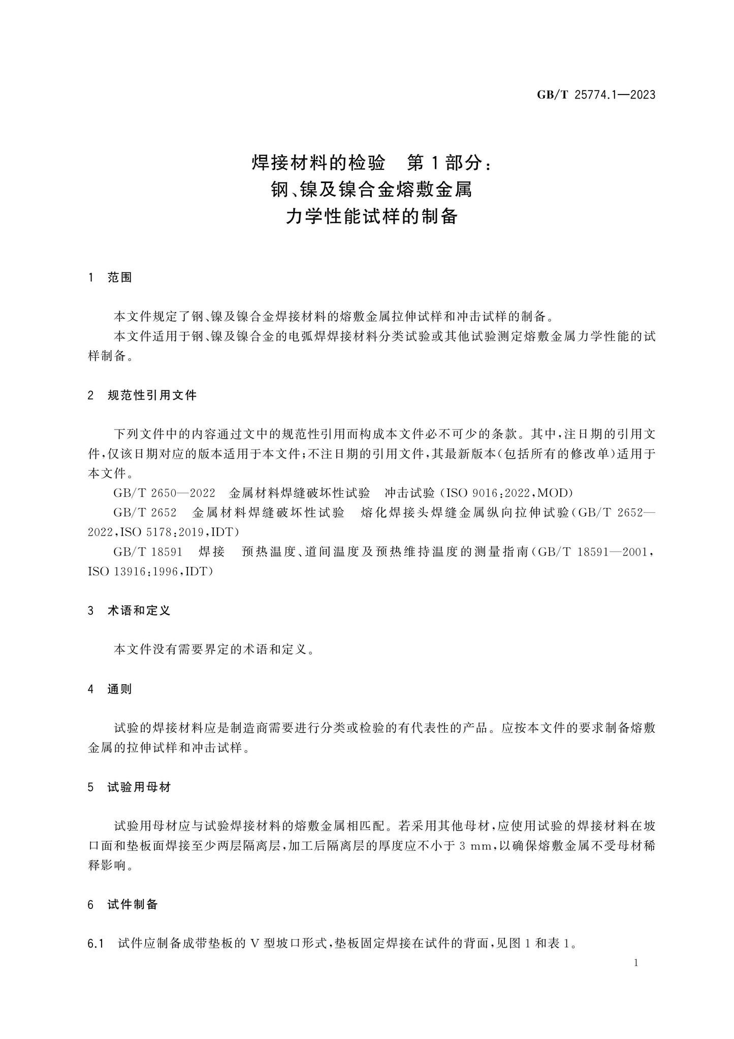 GB/T 25774.1-2023 Page 6
