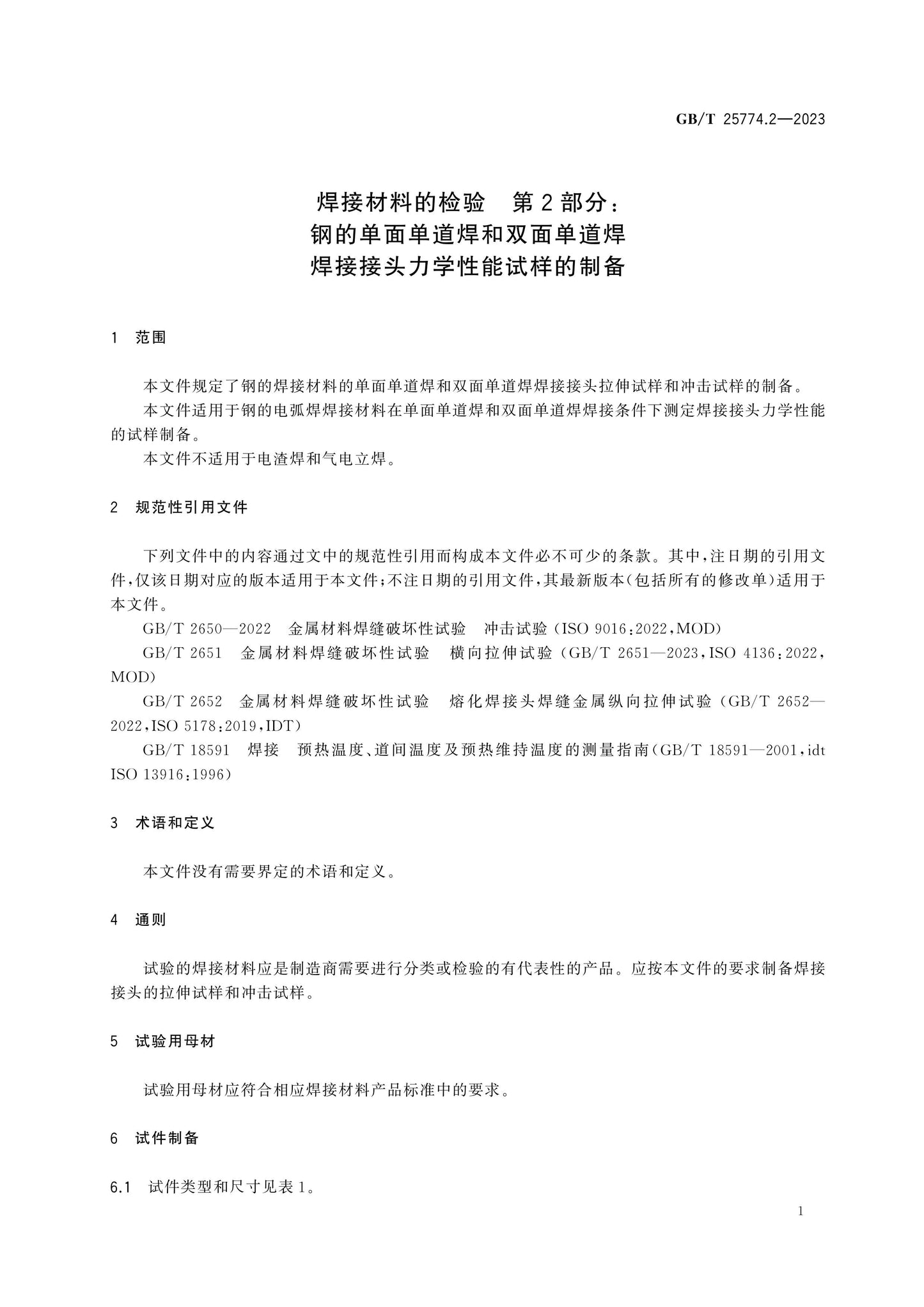 GB/T 25774.2-2023 Page 6