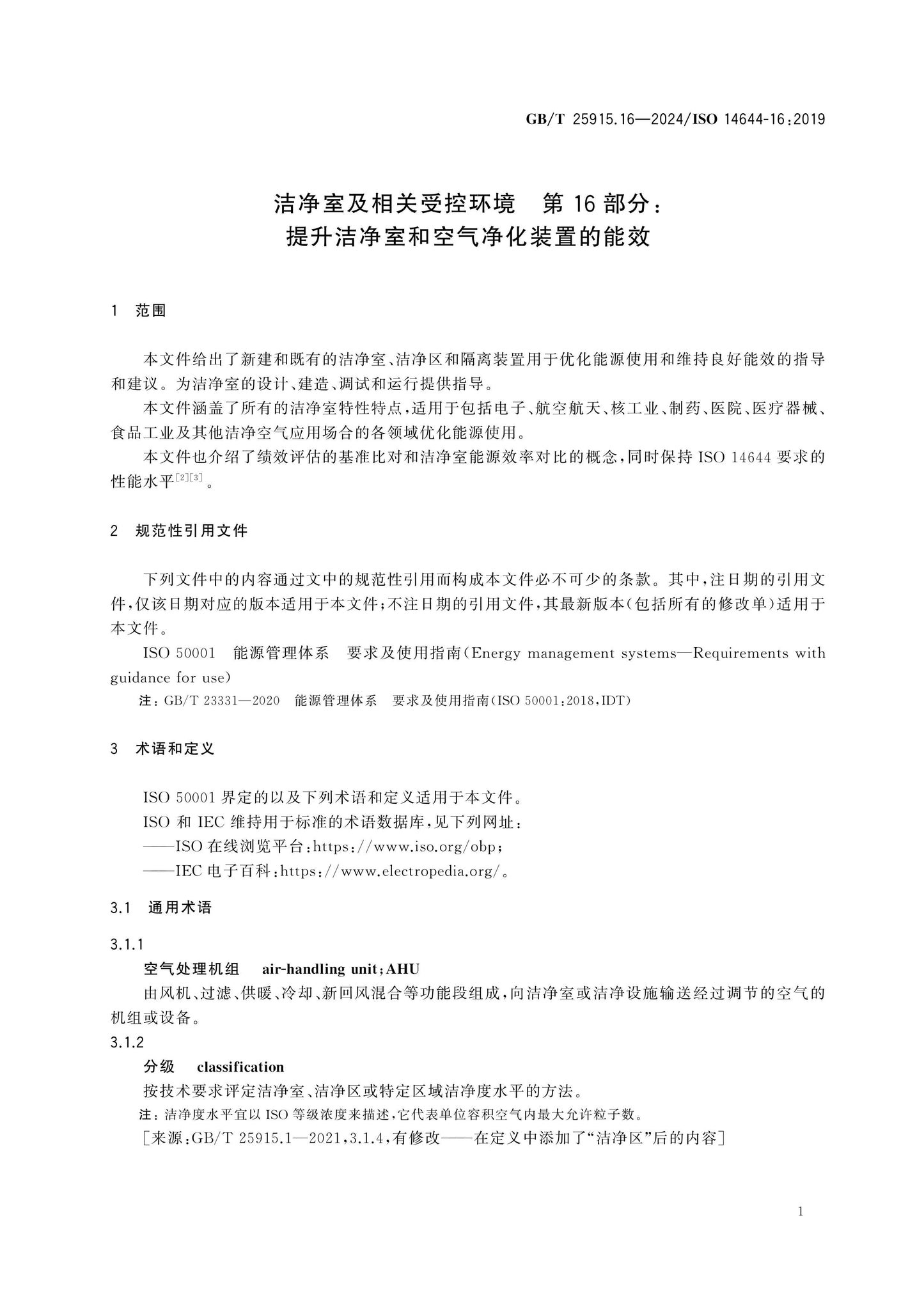 GB/T 25915.16-2024 Page 6
