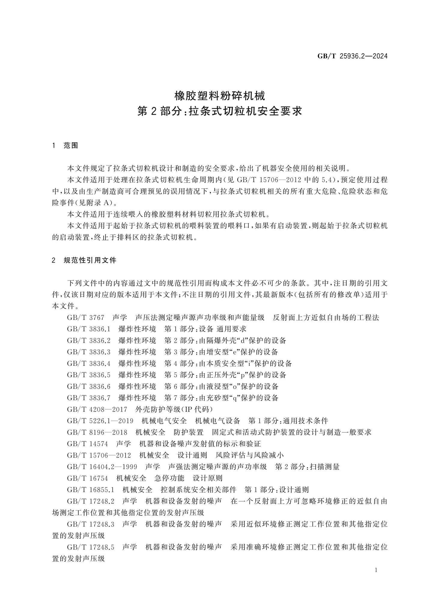 GB/T 25936.2-2024 Page 6