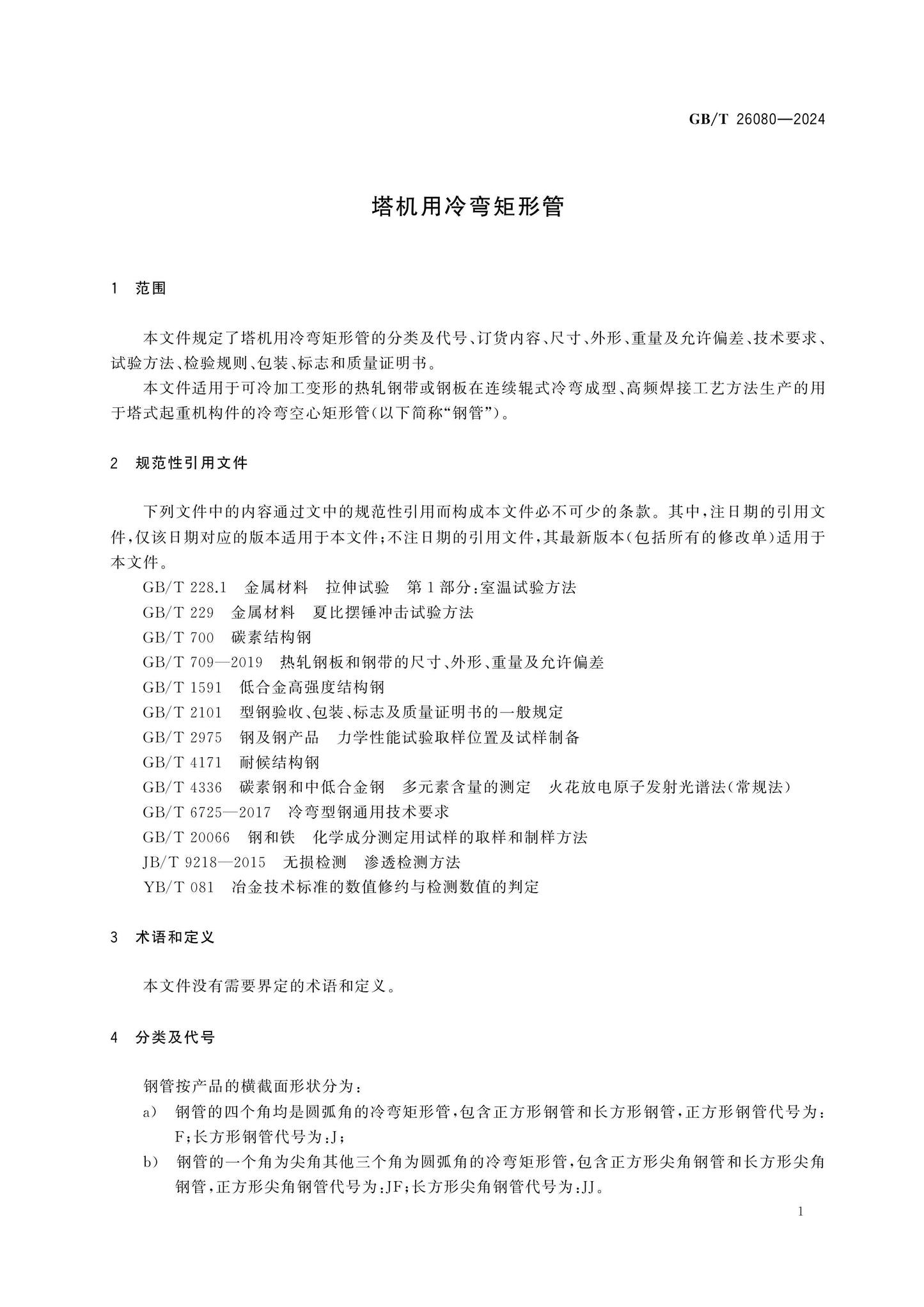 GB/T 26080-2024 Page 3