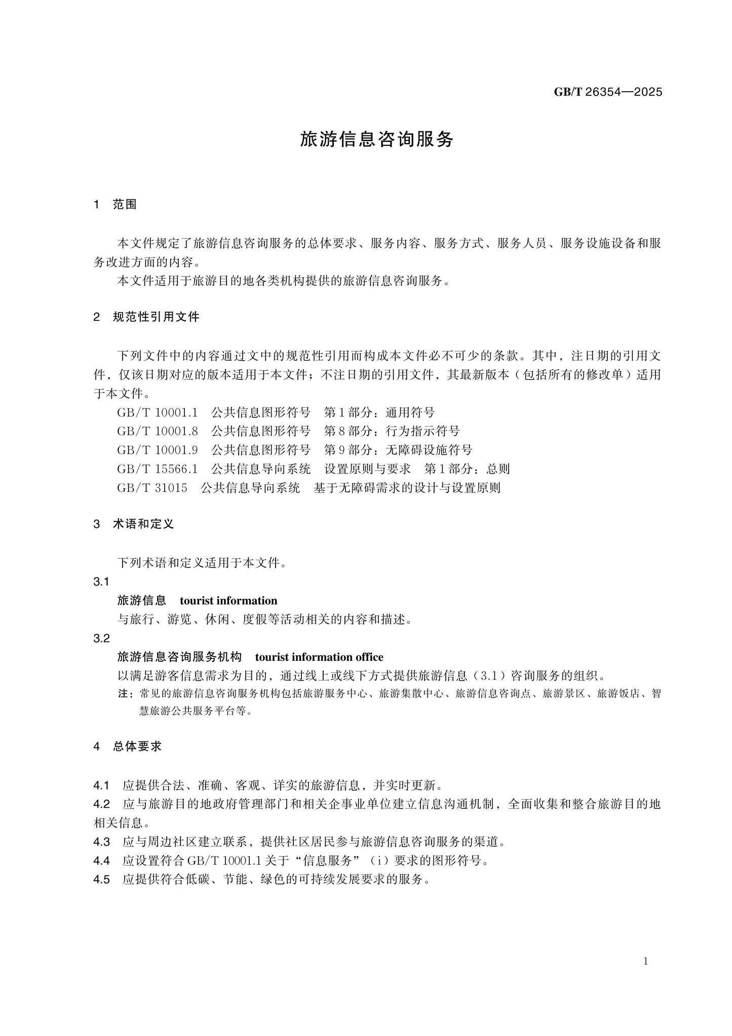 GB/T 26354-2025 Page 4