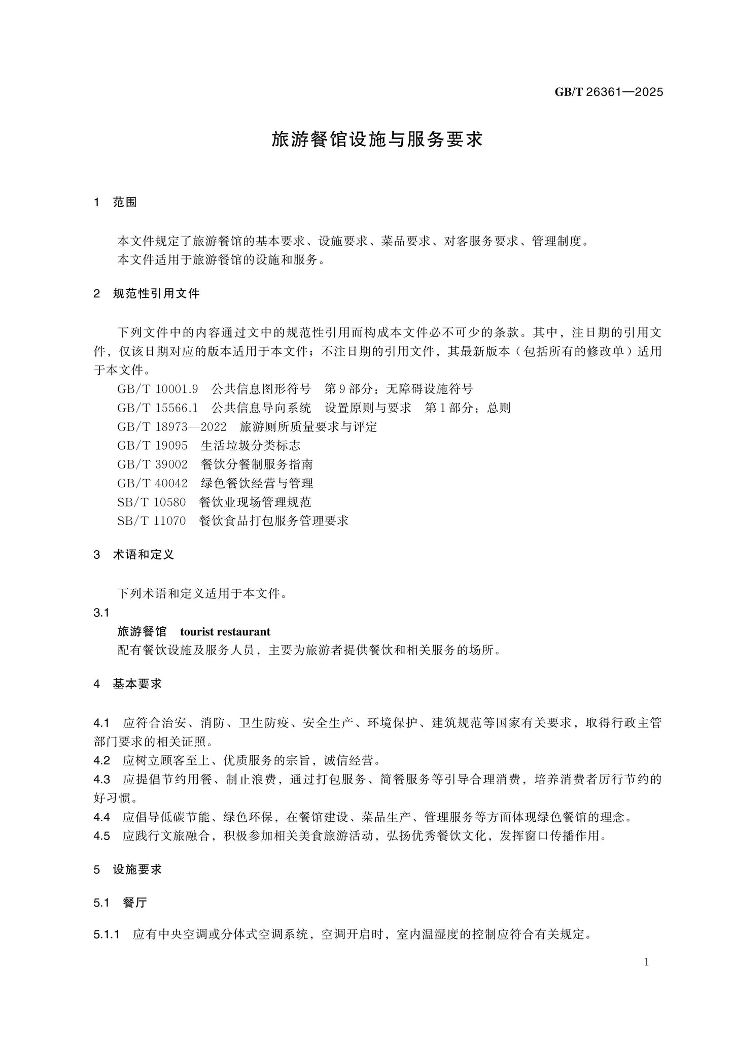 GB/T 26361-2025 Page 4