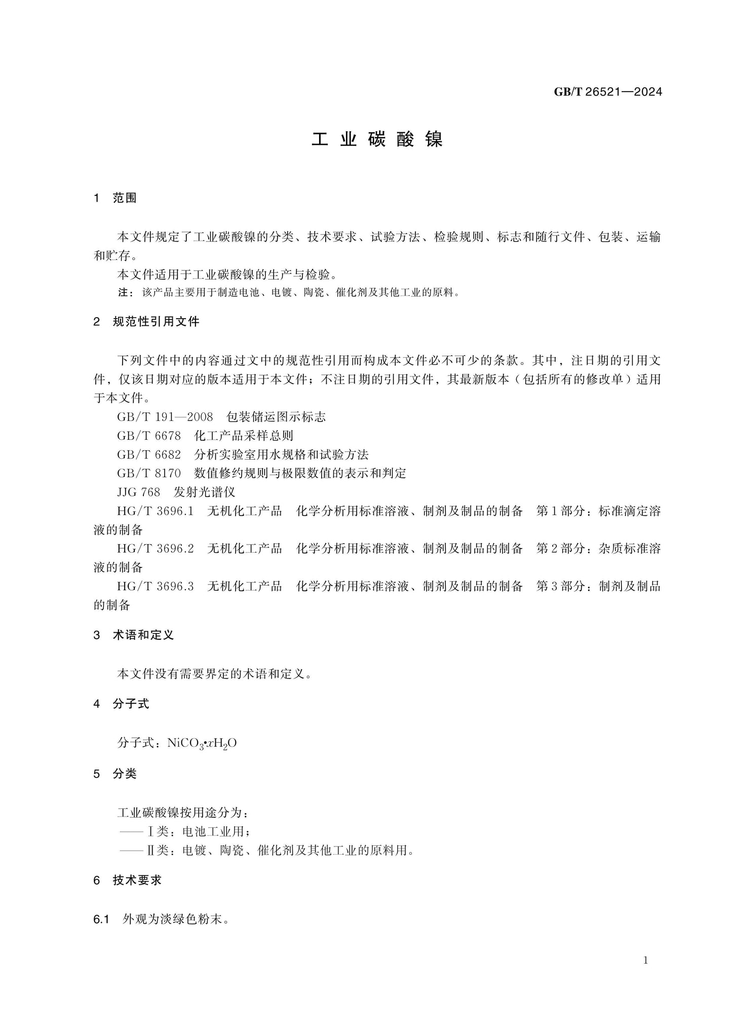 GB/T 26521-2024 Page 3