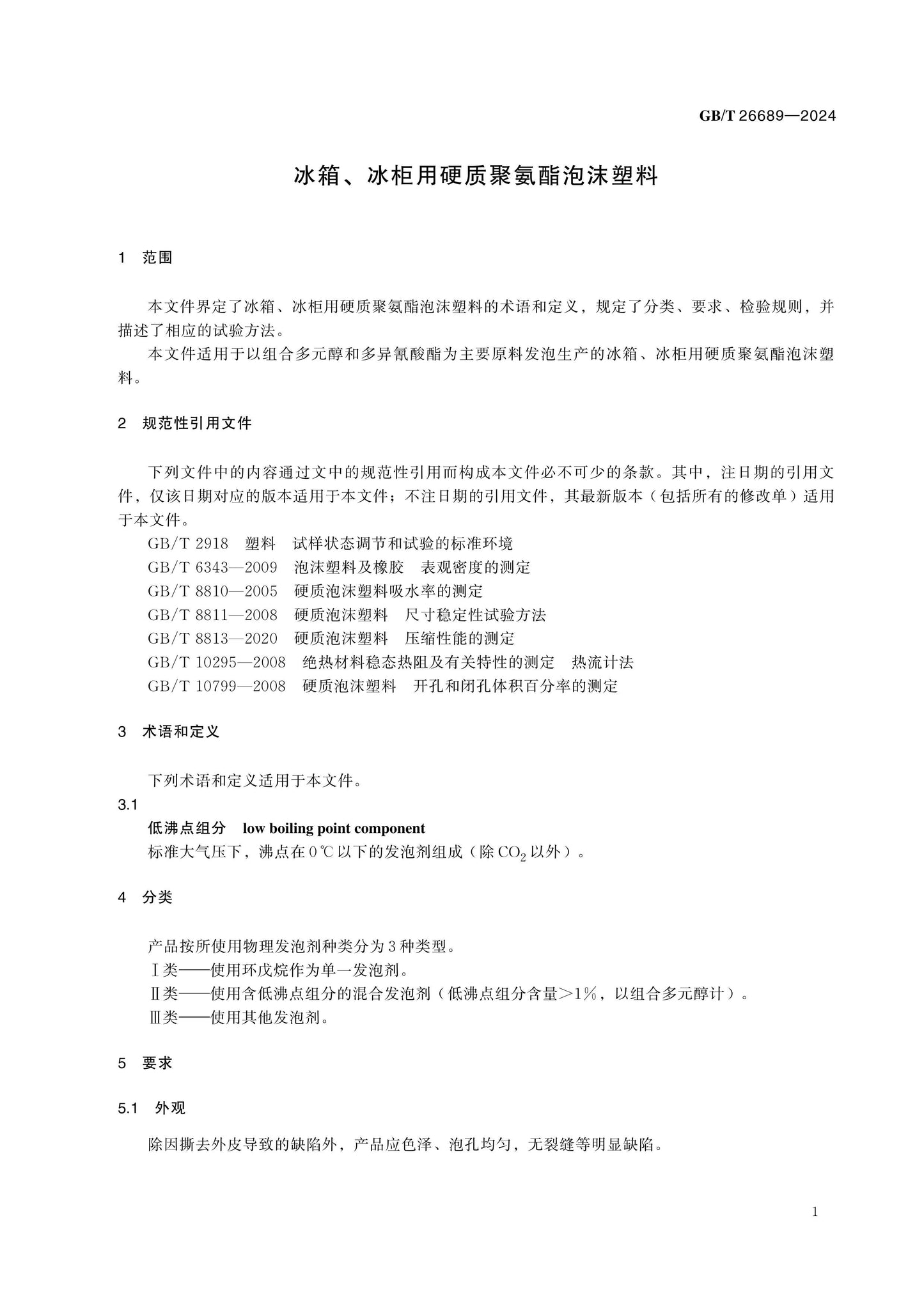 GB/T 26689-2024 Page 4