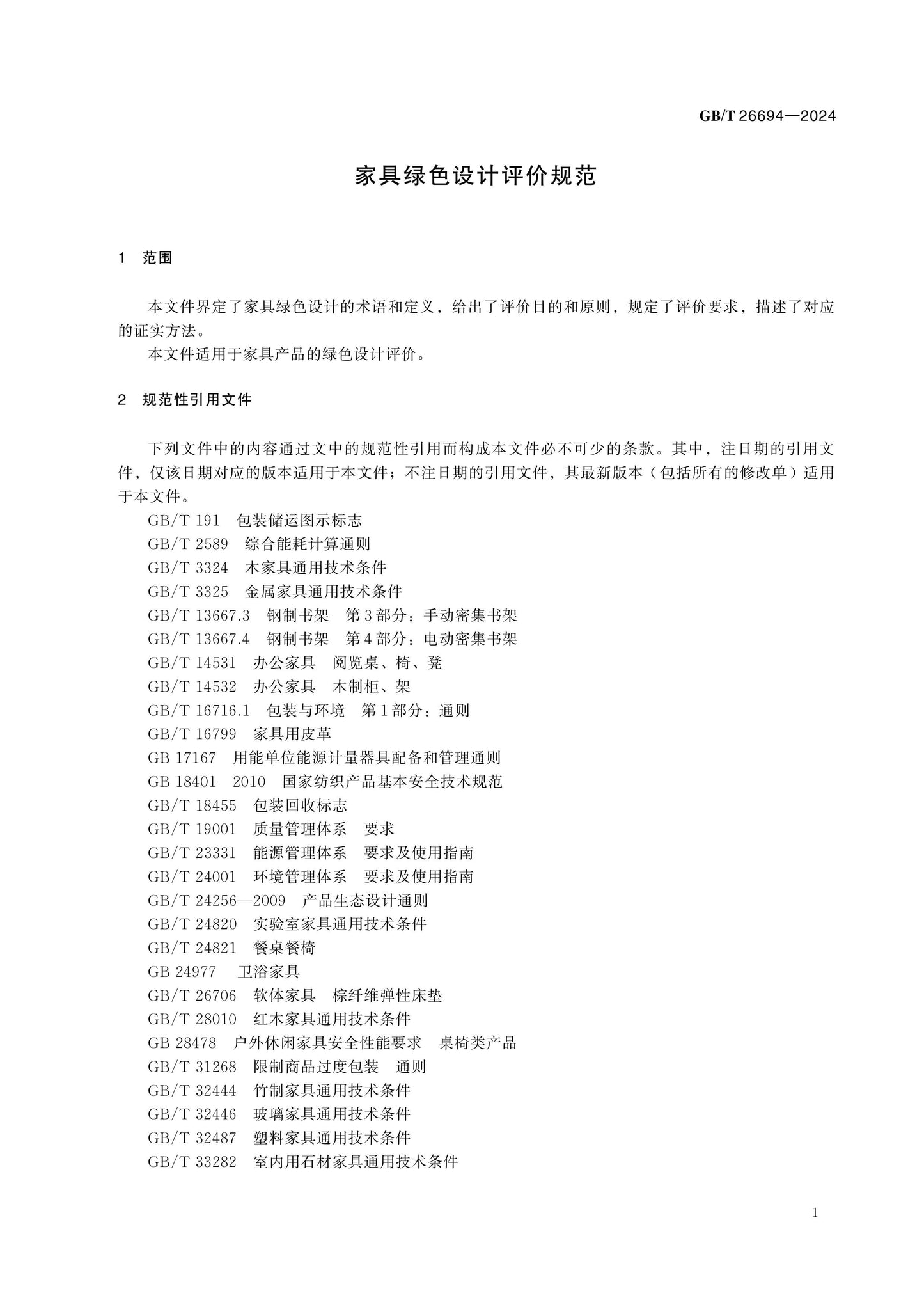 GB/T 26694-2024 Page 5