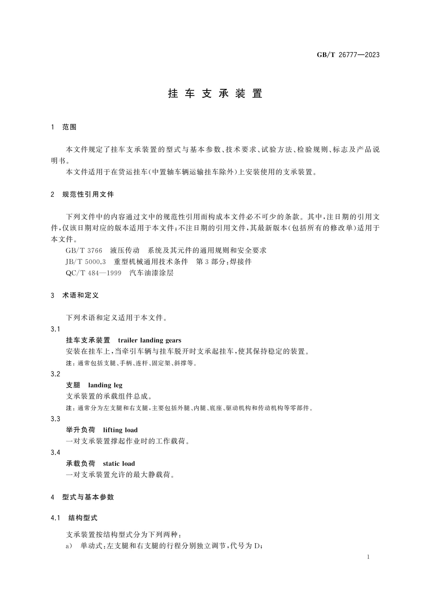 GB/T 26777-2023 Page 5