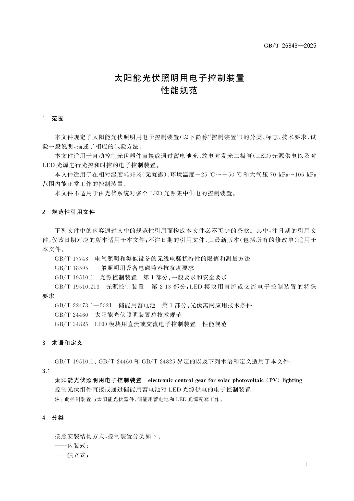 GB/T 26849-2025 Page 4