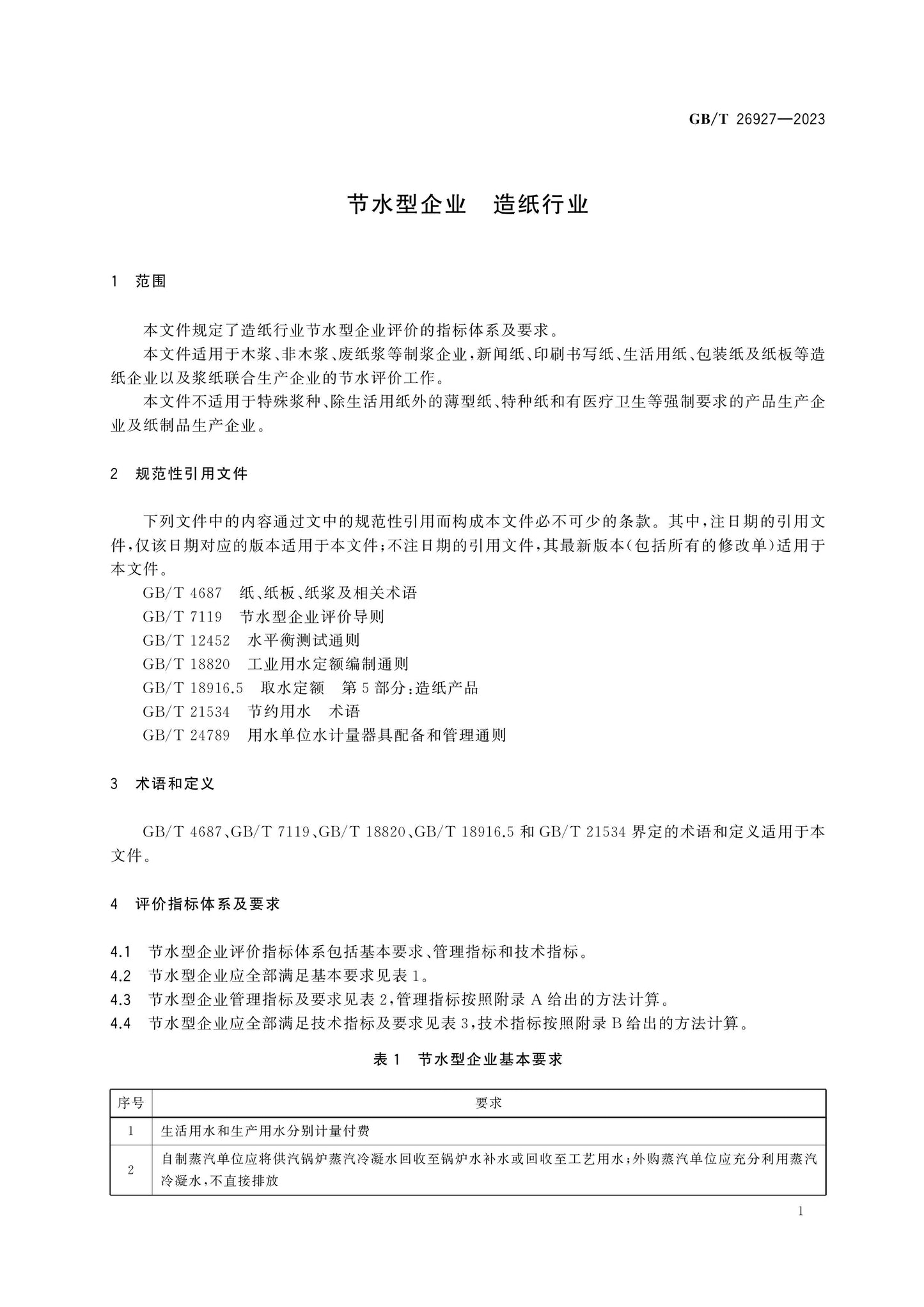 GB/T 26927-2023 Page 3