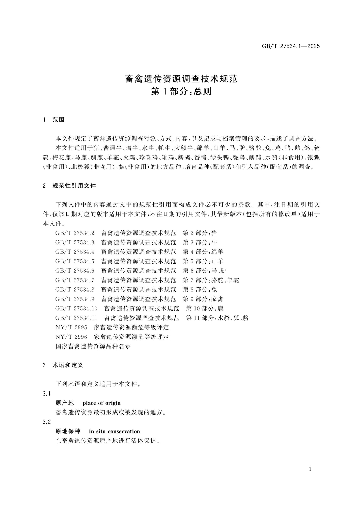 GB/T 27534.1-2025 Page 5