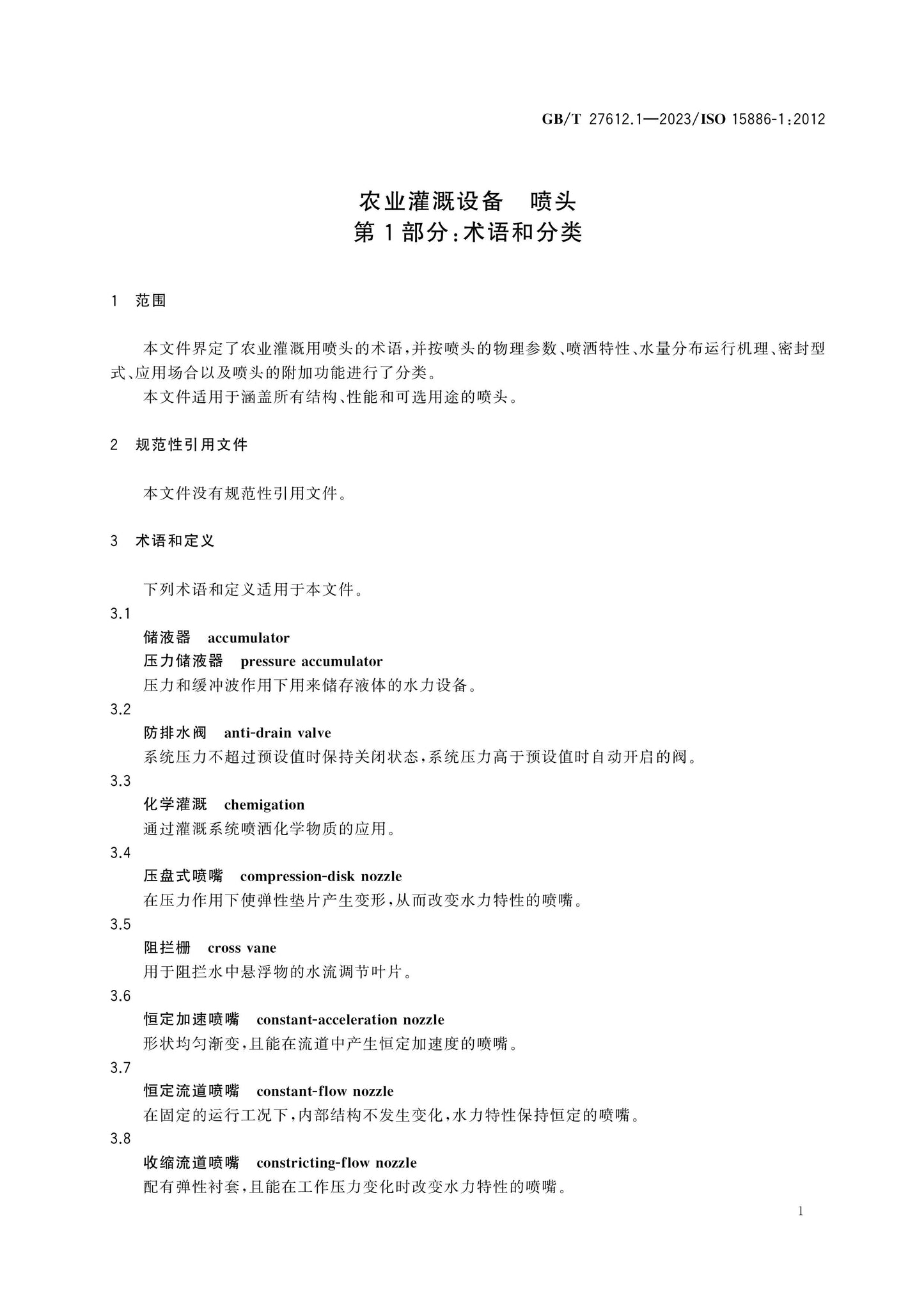 GB/T 27612.1-2023 Page 5