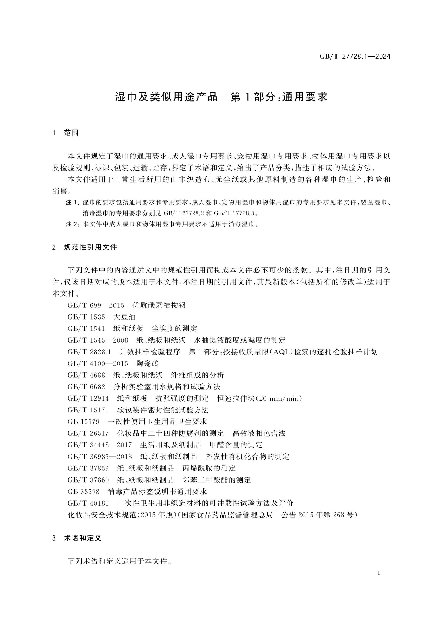 GB/T 27728.1-2024 Page 7