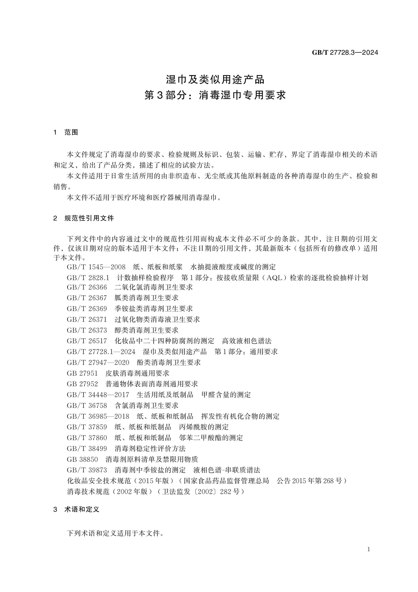 GB/T 27728.3-2024 Page 6