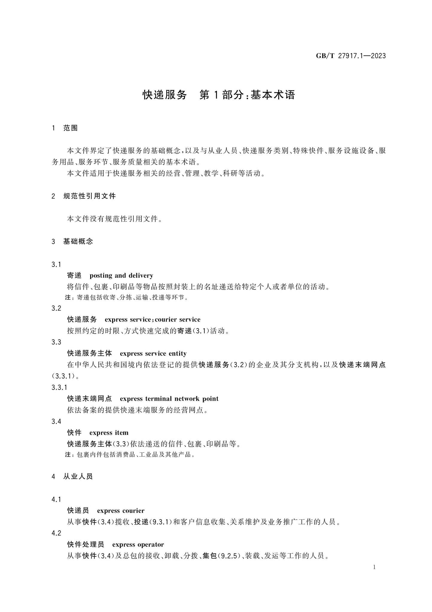 GB/T 27917.1-2023 Page 6