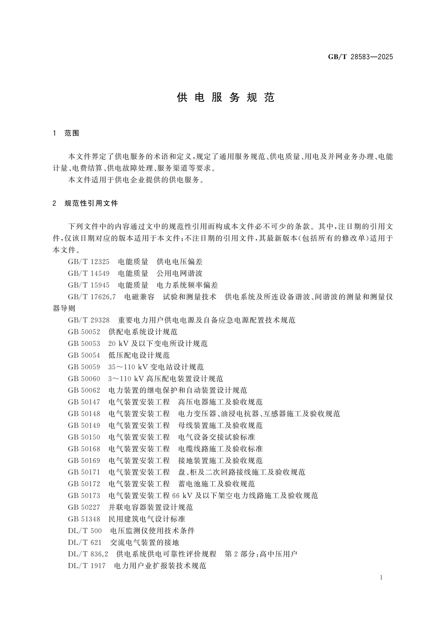 GB/T 28583-2025 Page 4