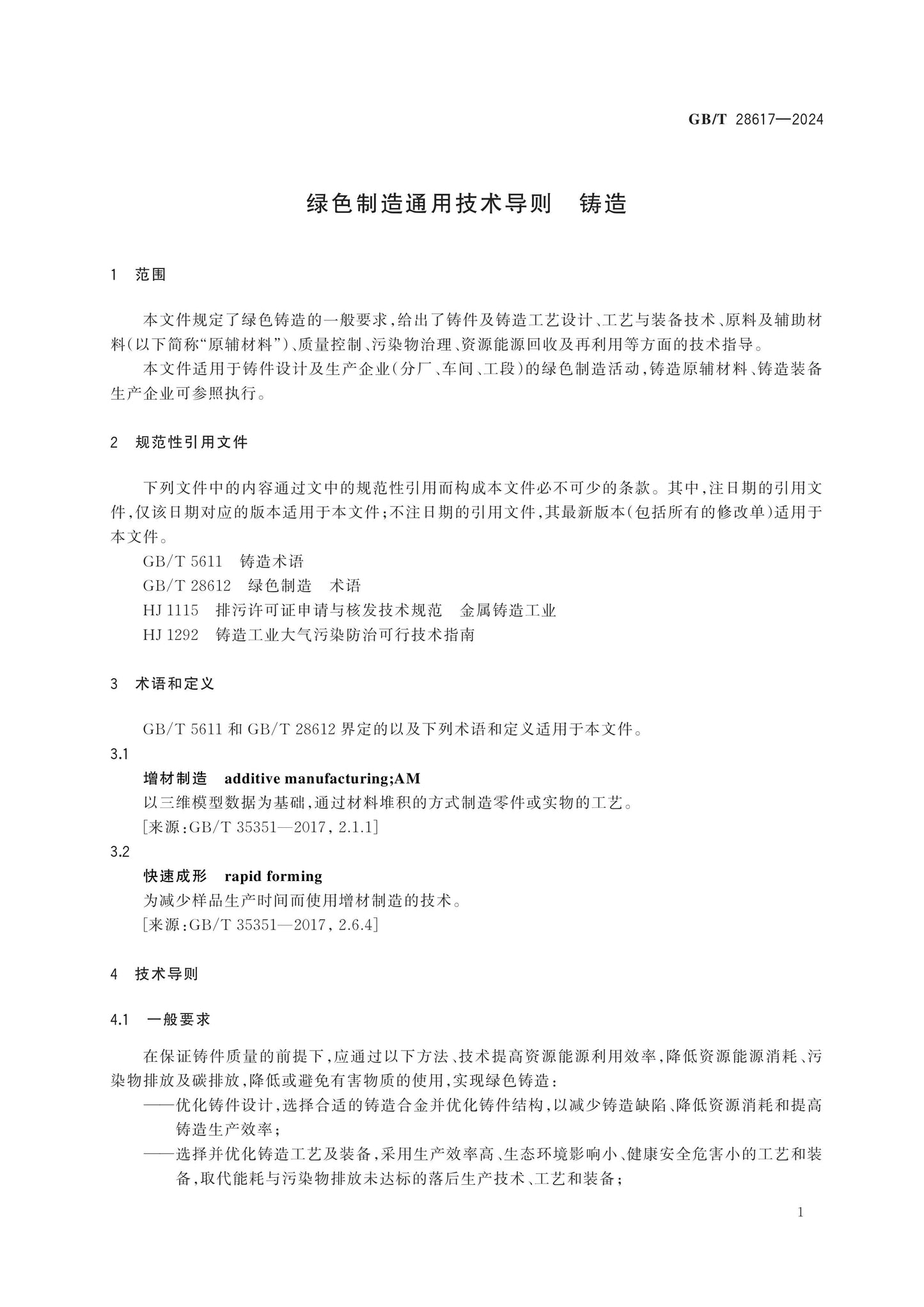 GB/T 28617-2024 Page 4
