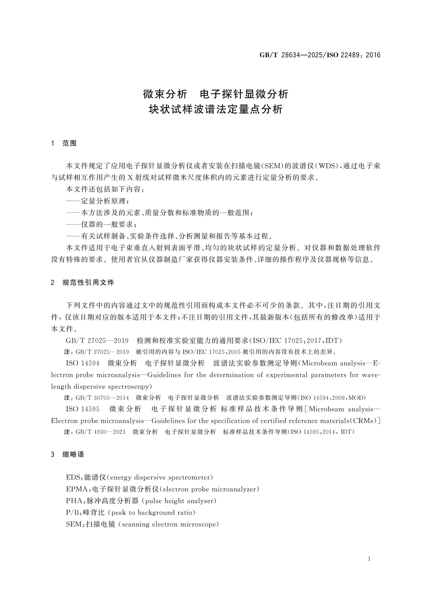 GB/T 28634-2025 Page 5