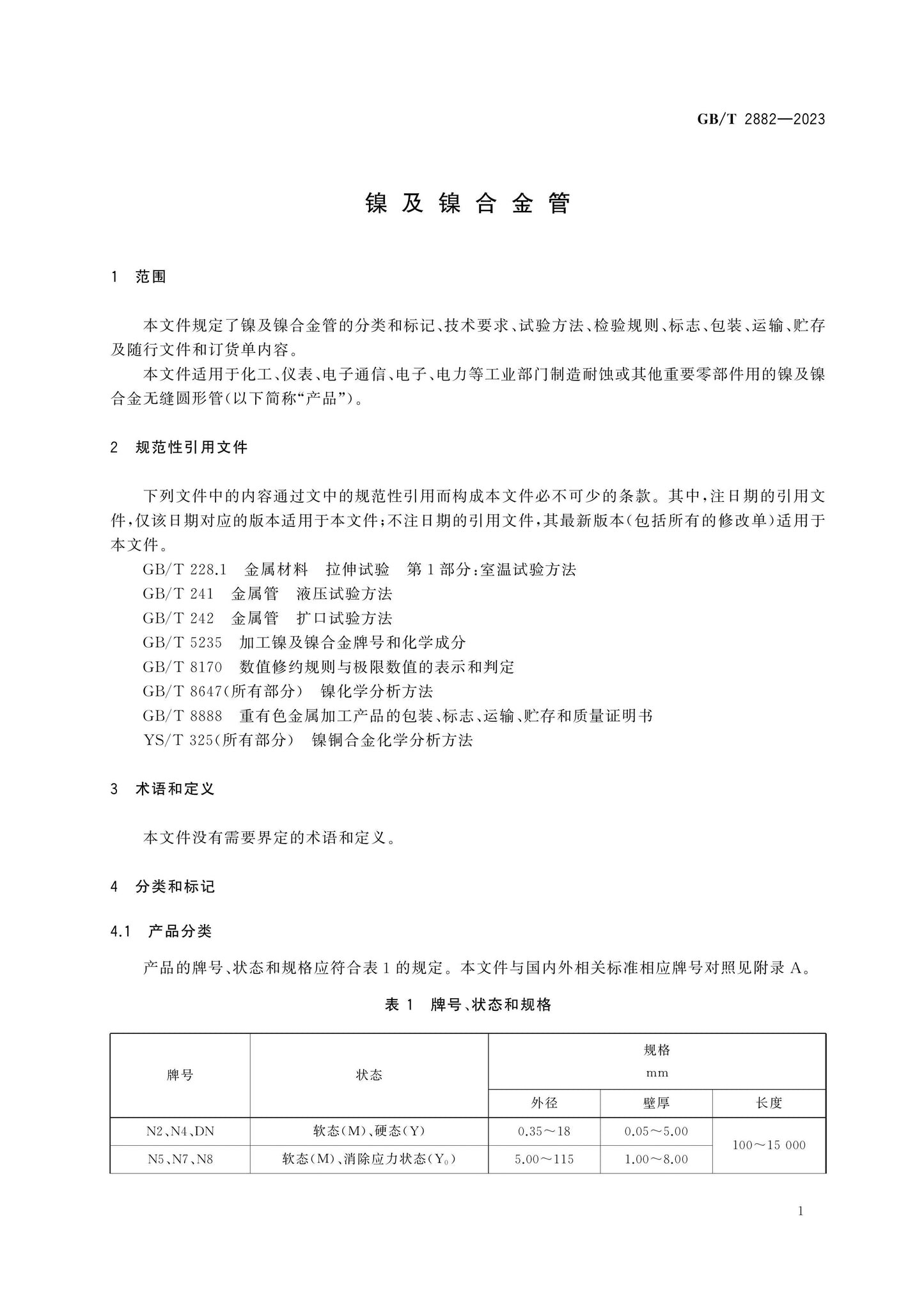 GB/T 2882-2023 Page 3