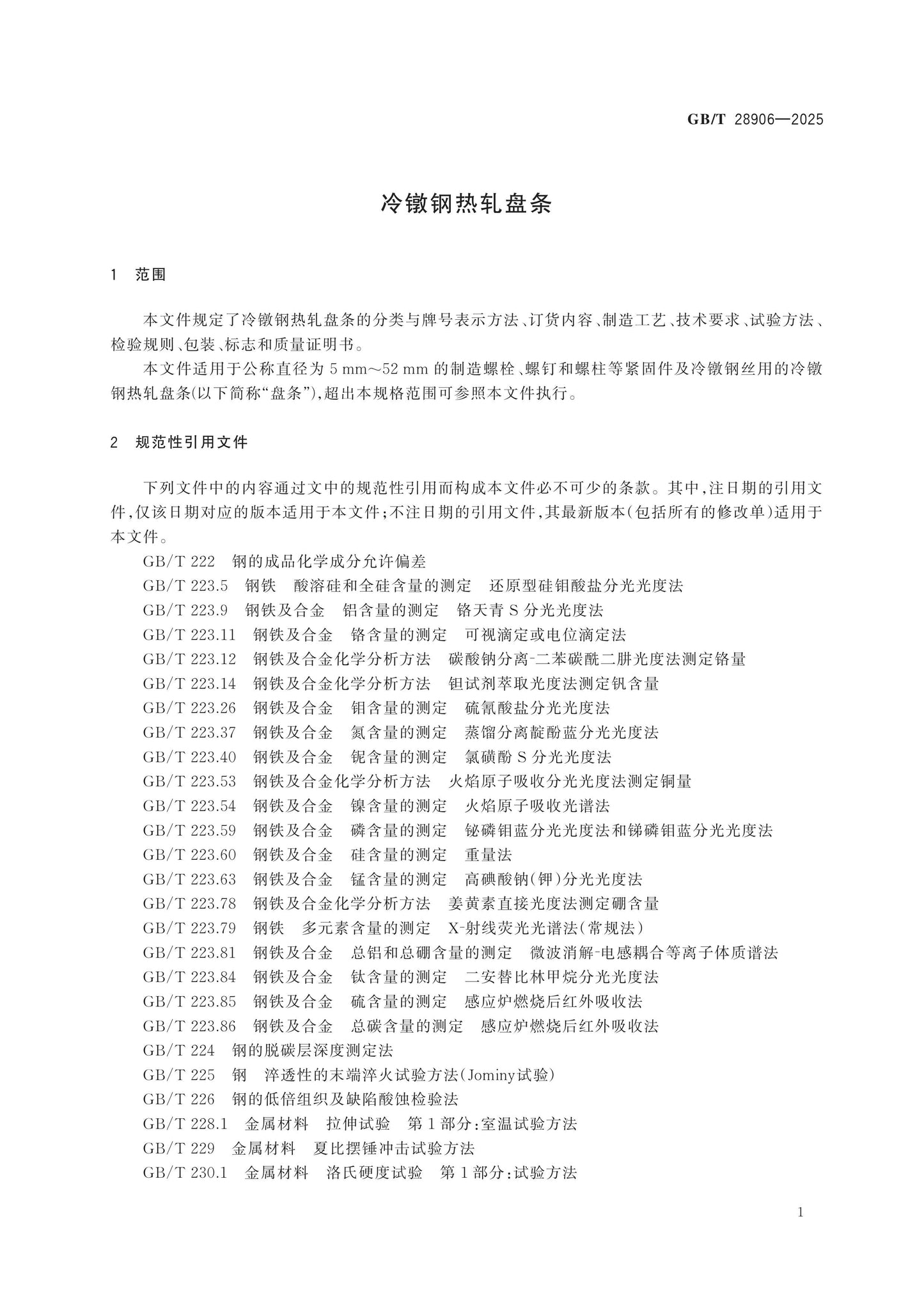GB/T 28906-2025 Page 3