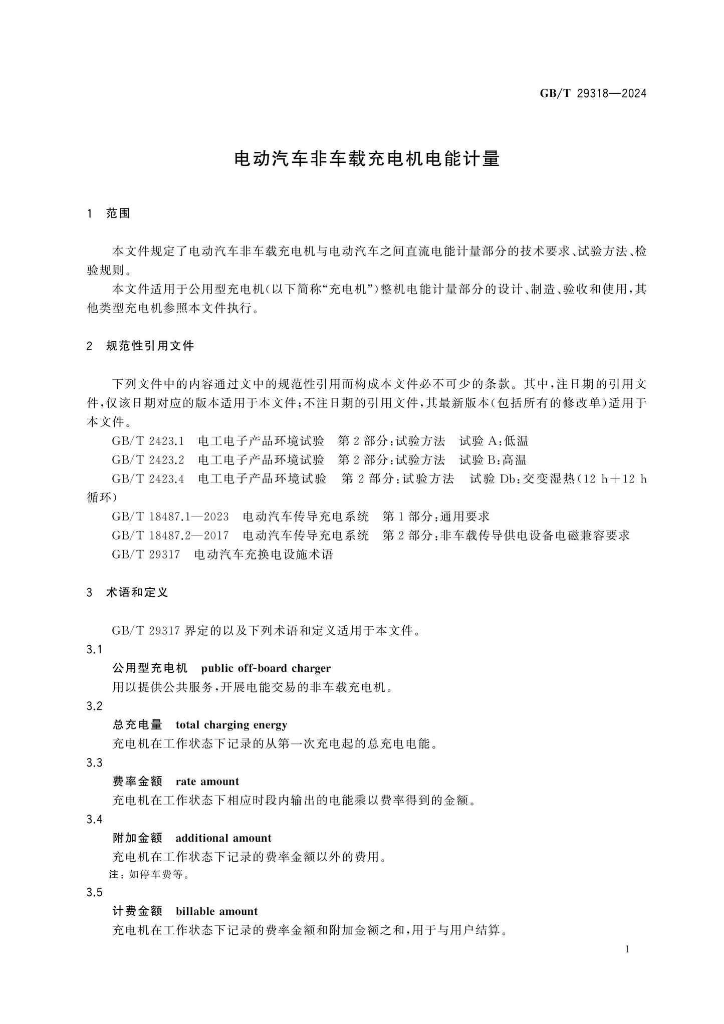 GB/T 29318-2024 Page 4
