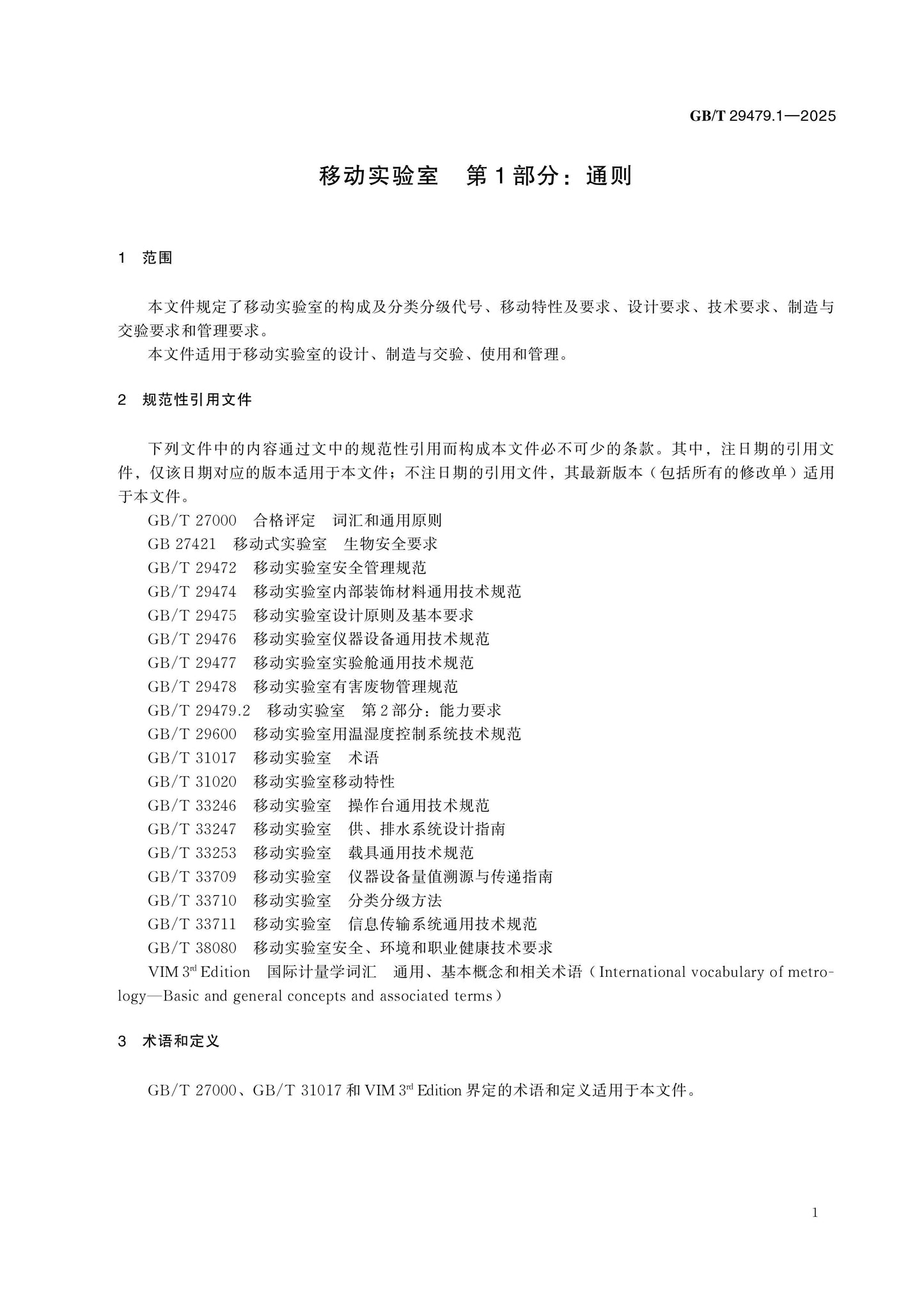 GB/T 29479.1-2025 Page 5