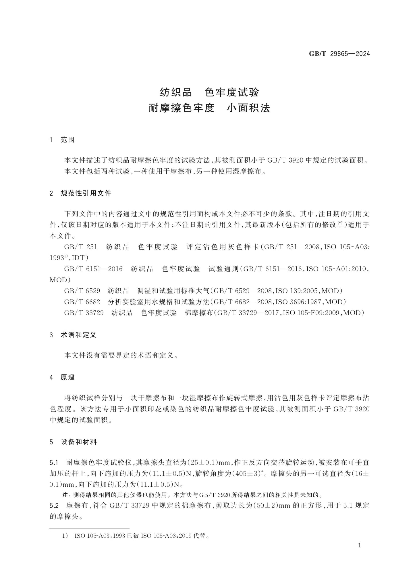 GB/T 29865-2024 Page 4