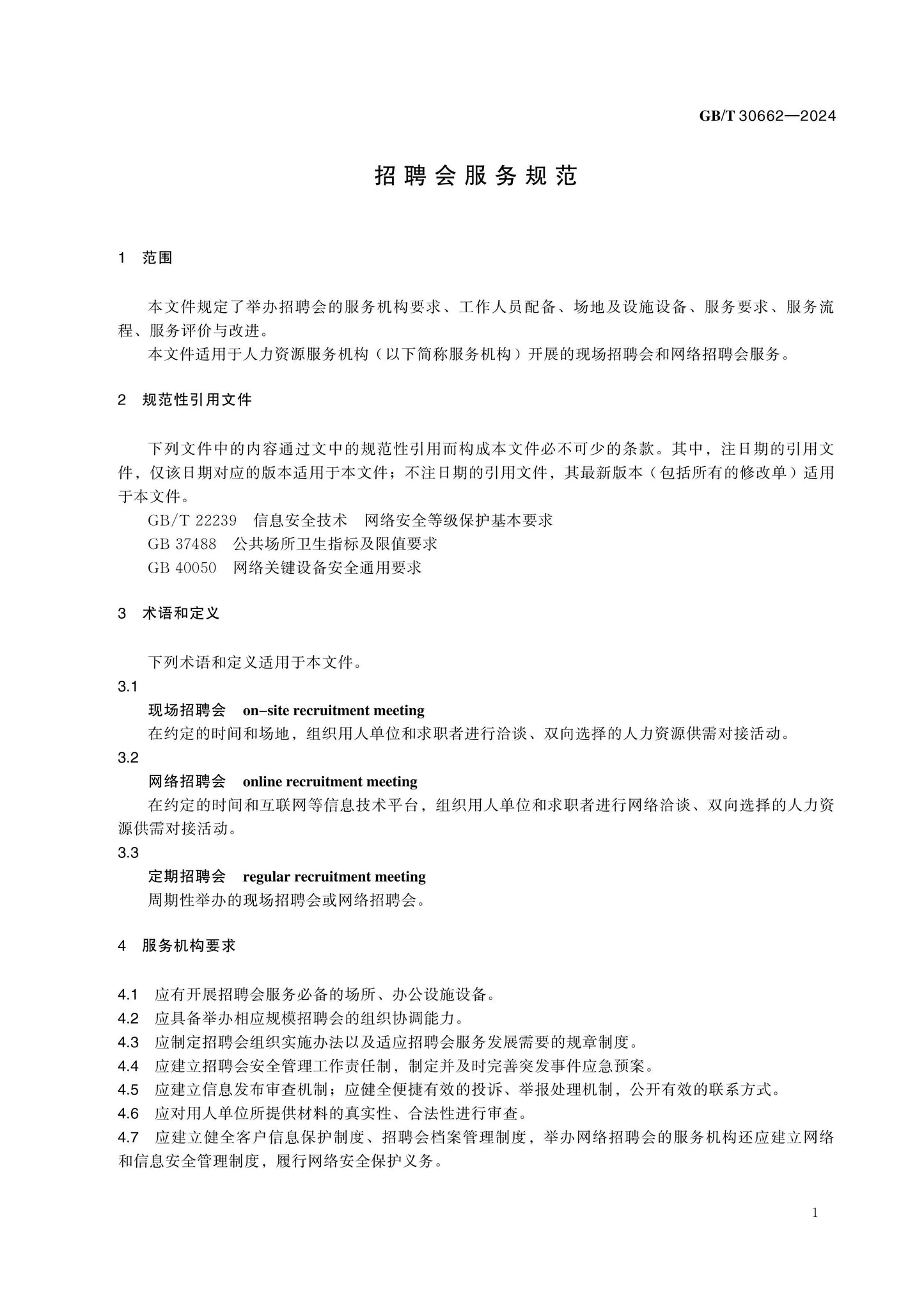 GB/T 30662-2024 Page 4