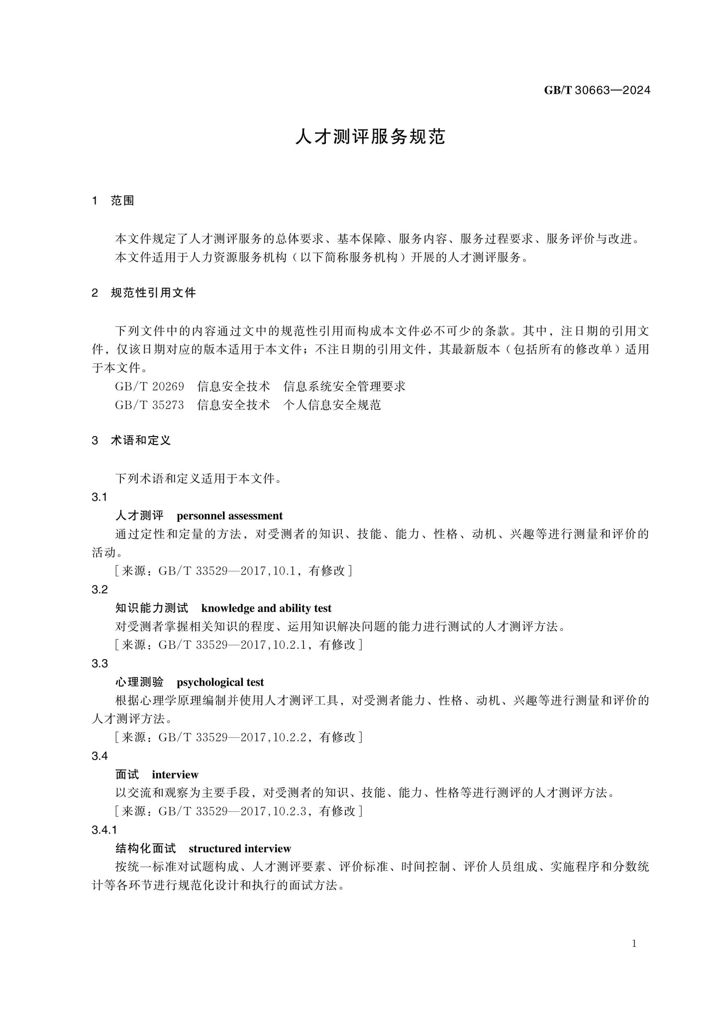 GB/T 30663-2024 Page 5