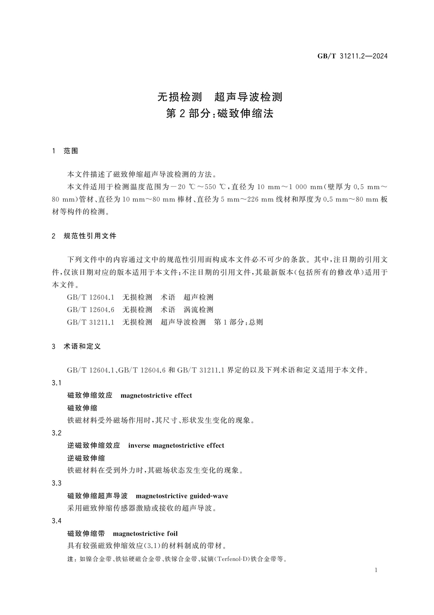 GB/T 31211.2-2024 Page 5