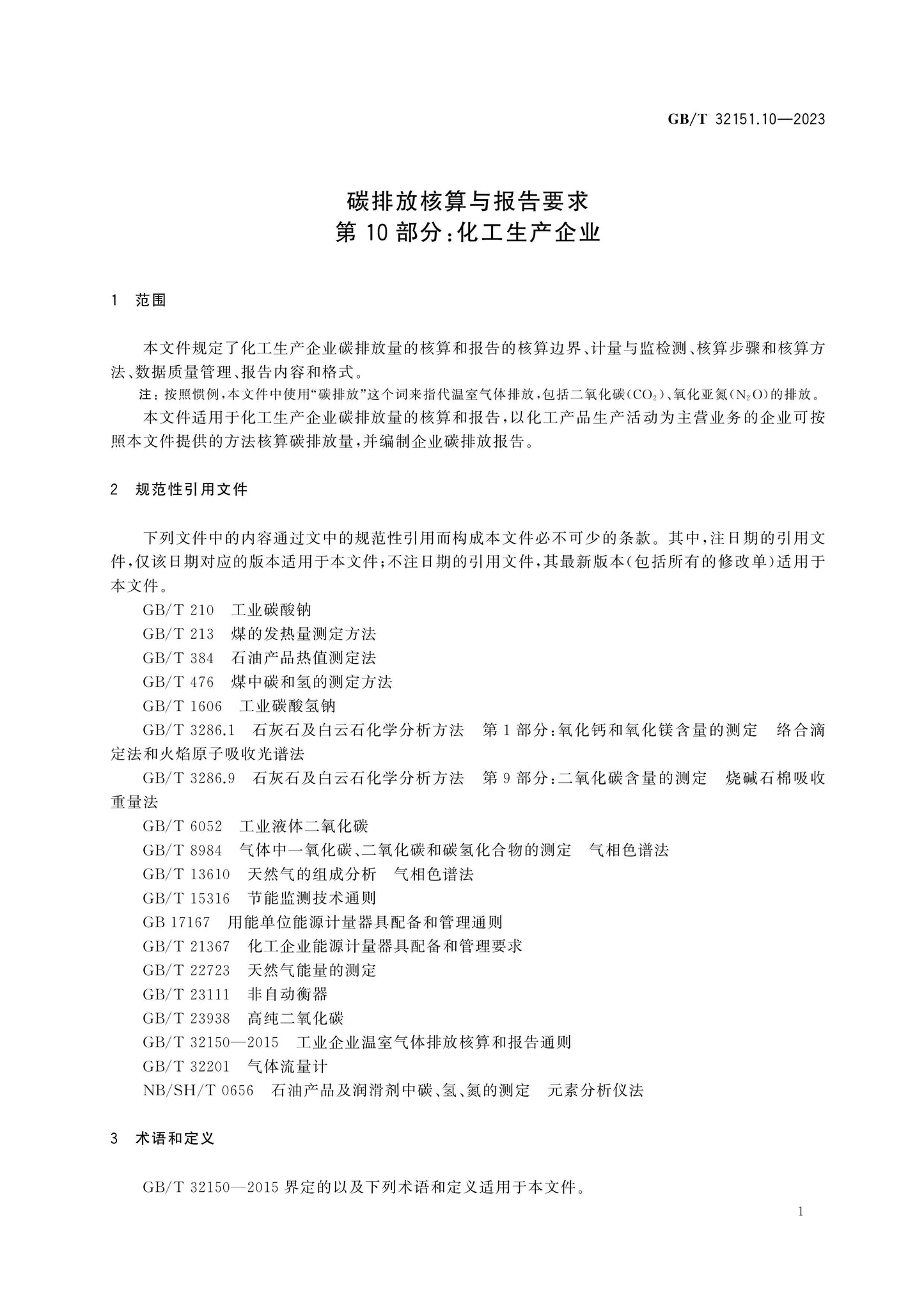 GB/T 32151.10-2023 Page 6