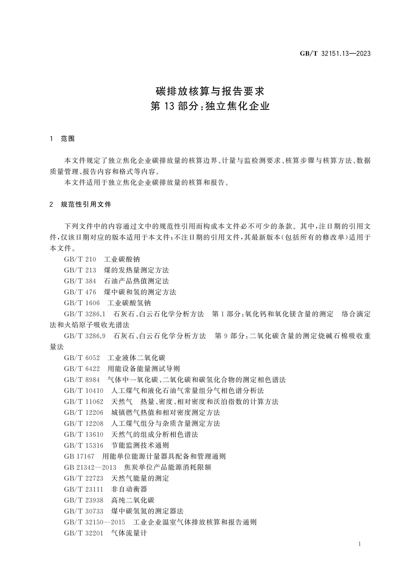 GB/T 32151.13-2023 Page 5