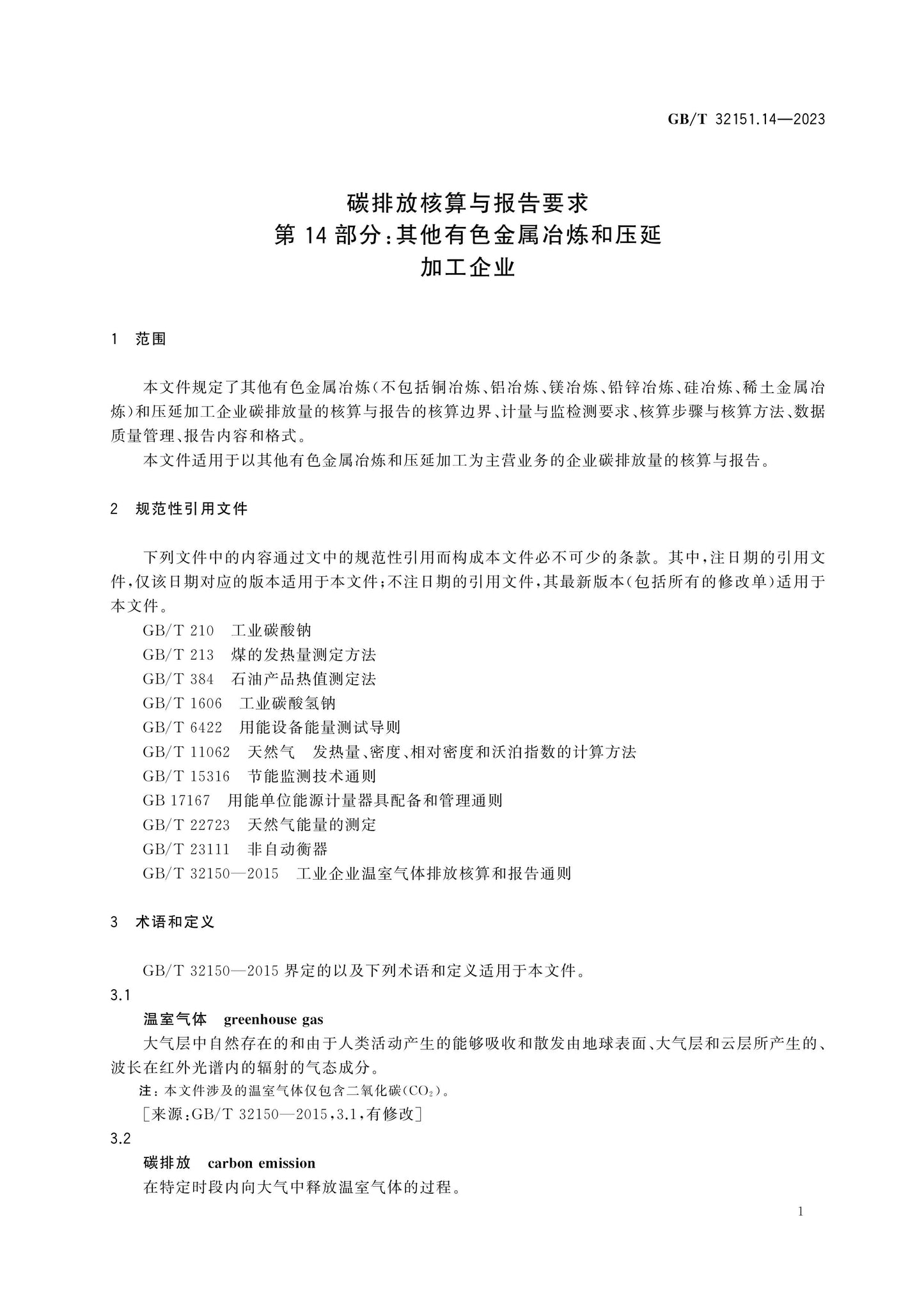 GB/T 32151.14-2023 Page 5
