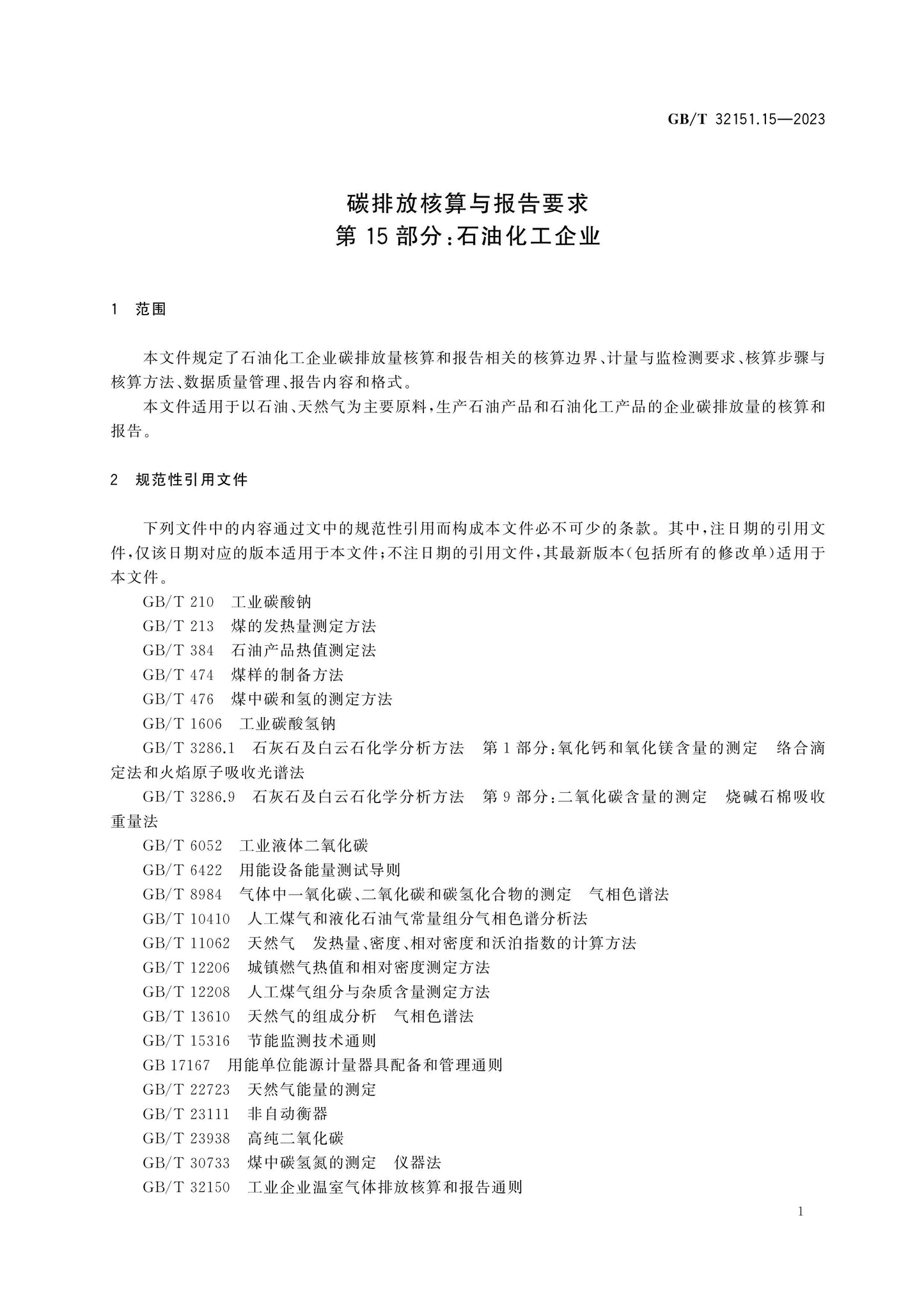 GB/T 32151.15-2023 Page 5
