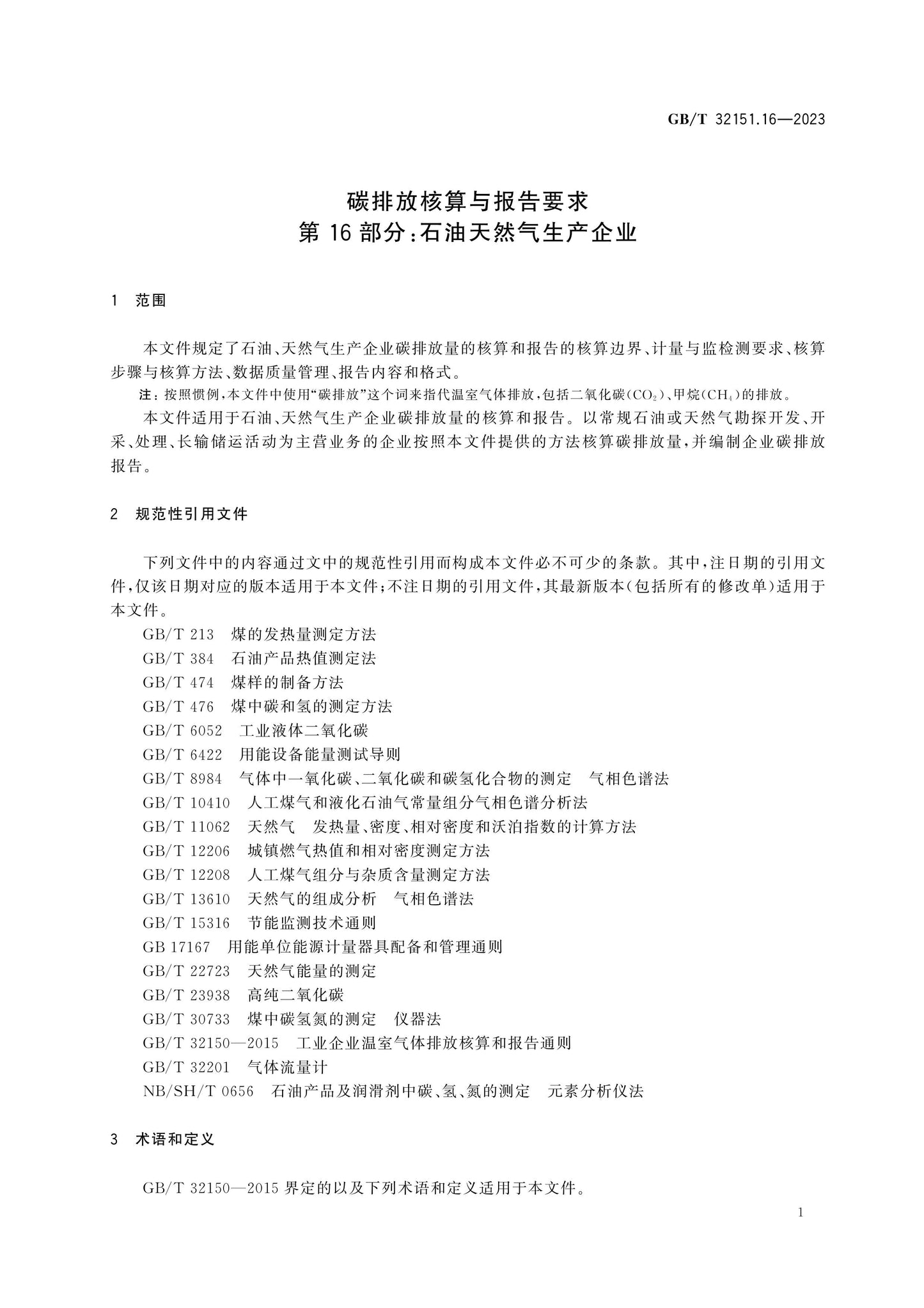 GB/T 32151.16-2023 Page 5