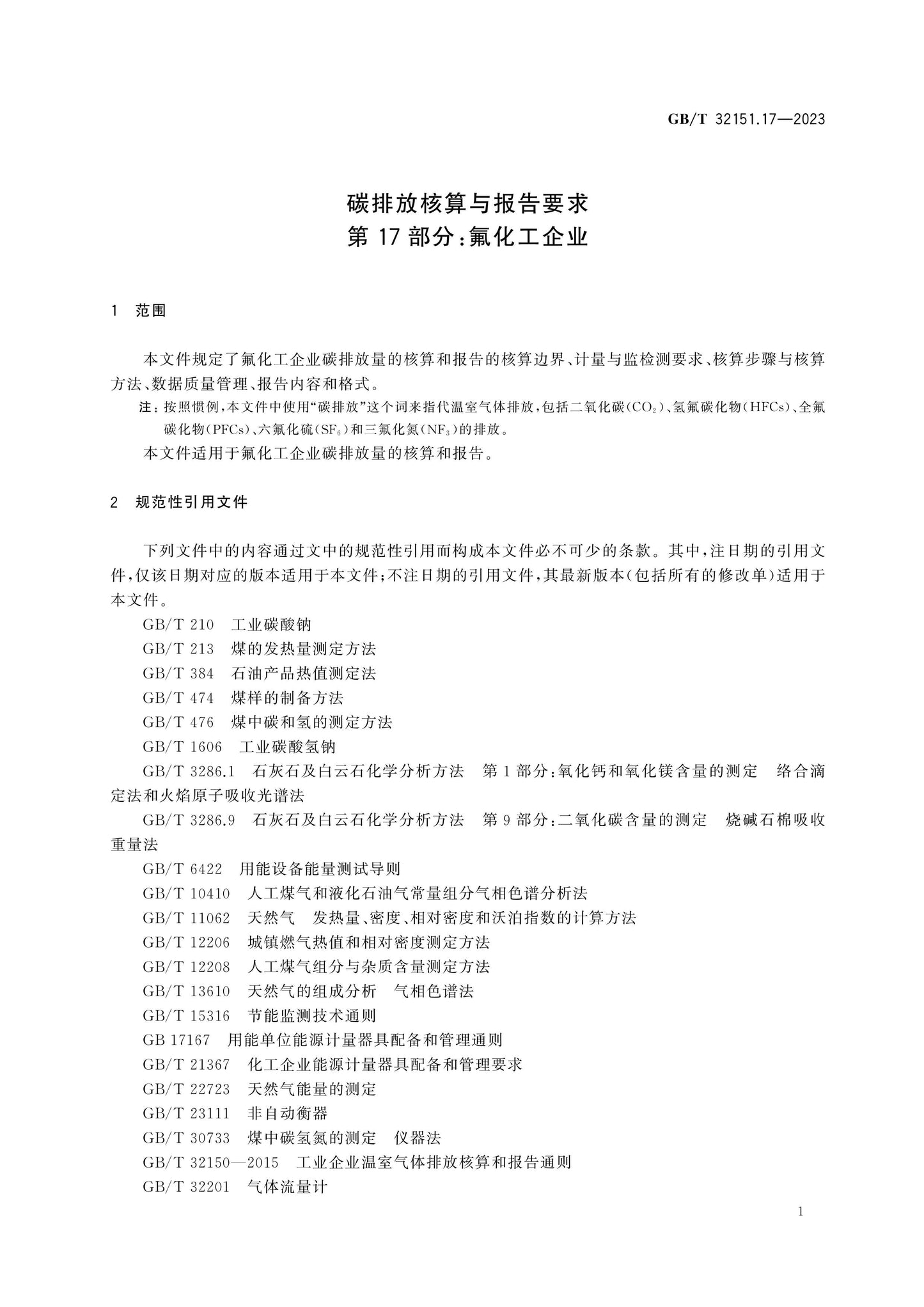 GB/T 32151.17-2023 Page 5