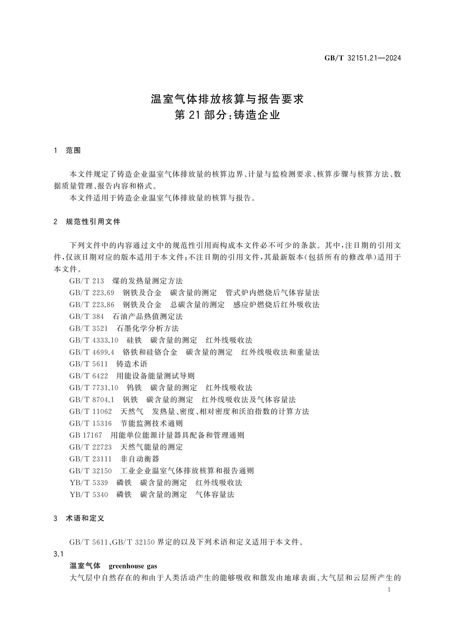 GB/T 32151.21-2024 Page 6