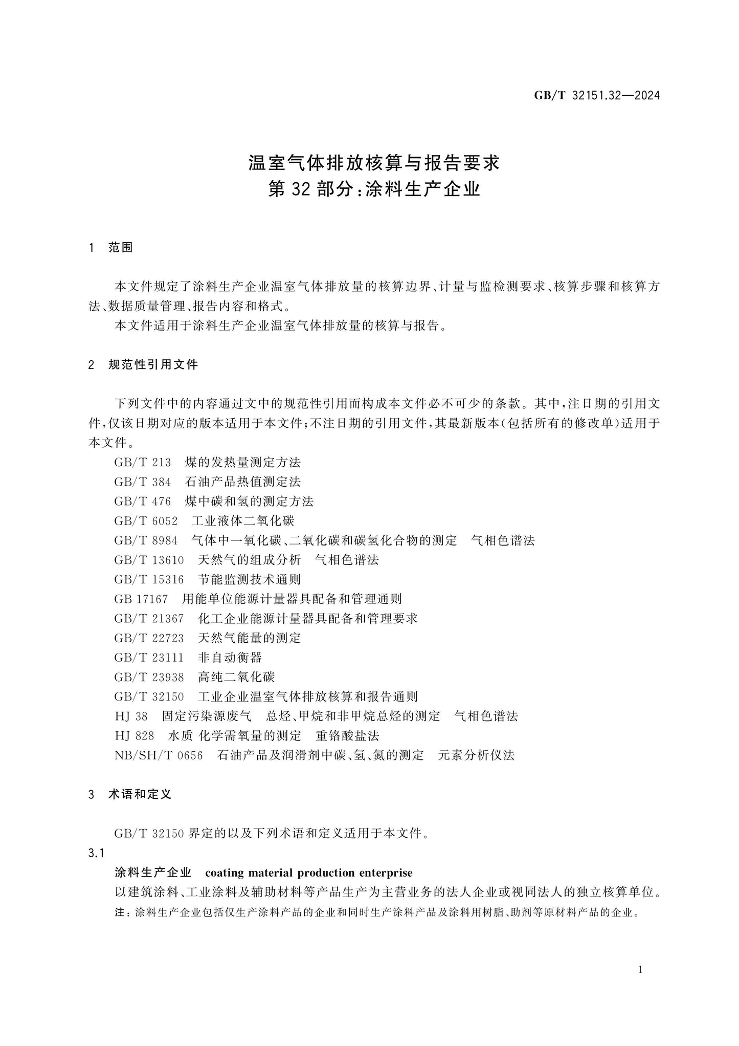 GB/T 32151.32-2024 Page 7
