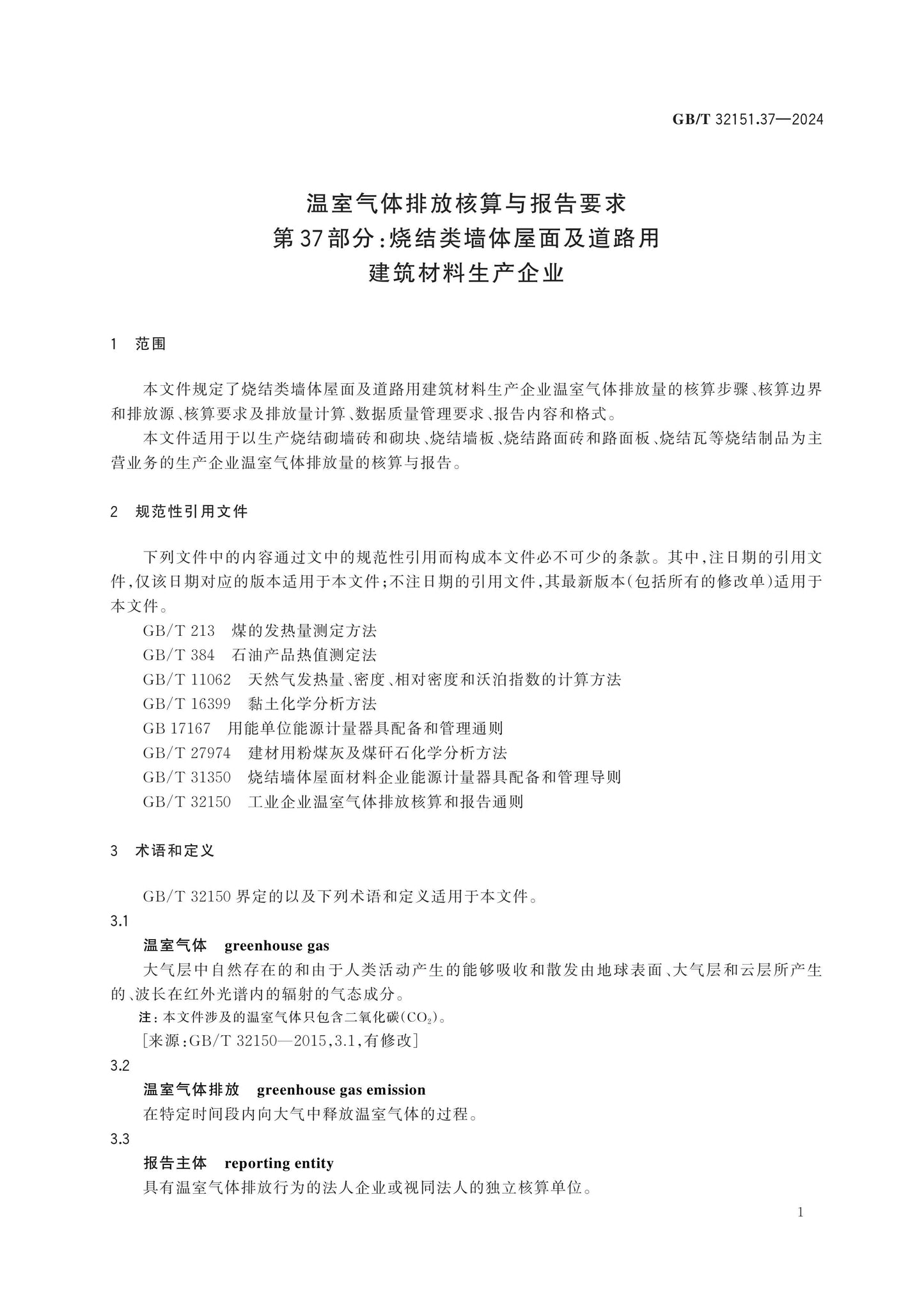 GB/T 32151.37-2024 Page 7